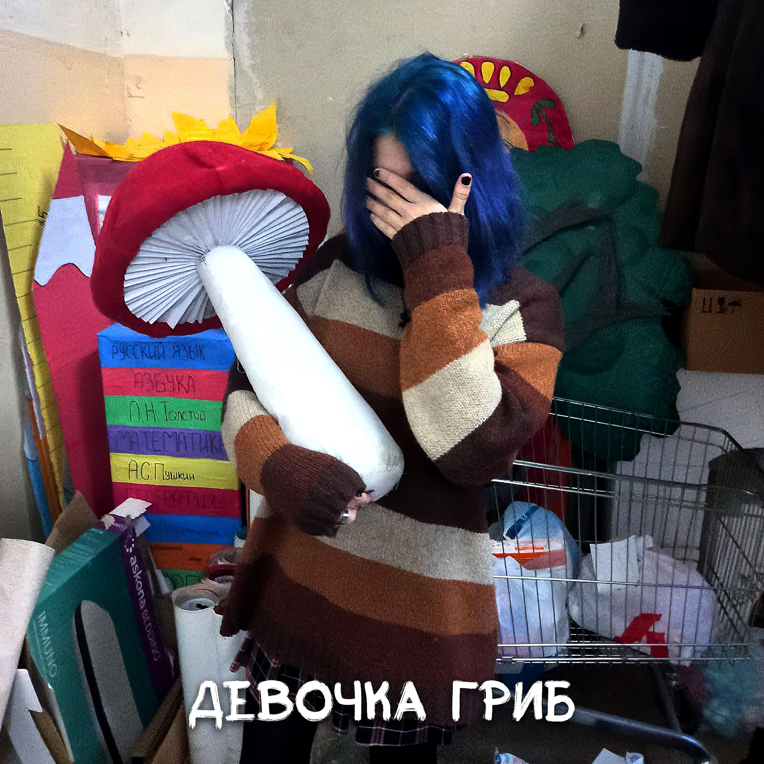 Релиз Девочка гриб