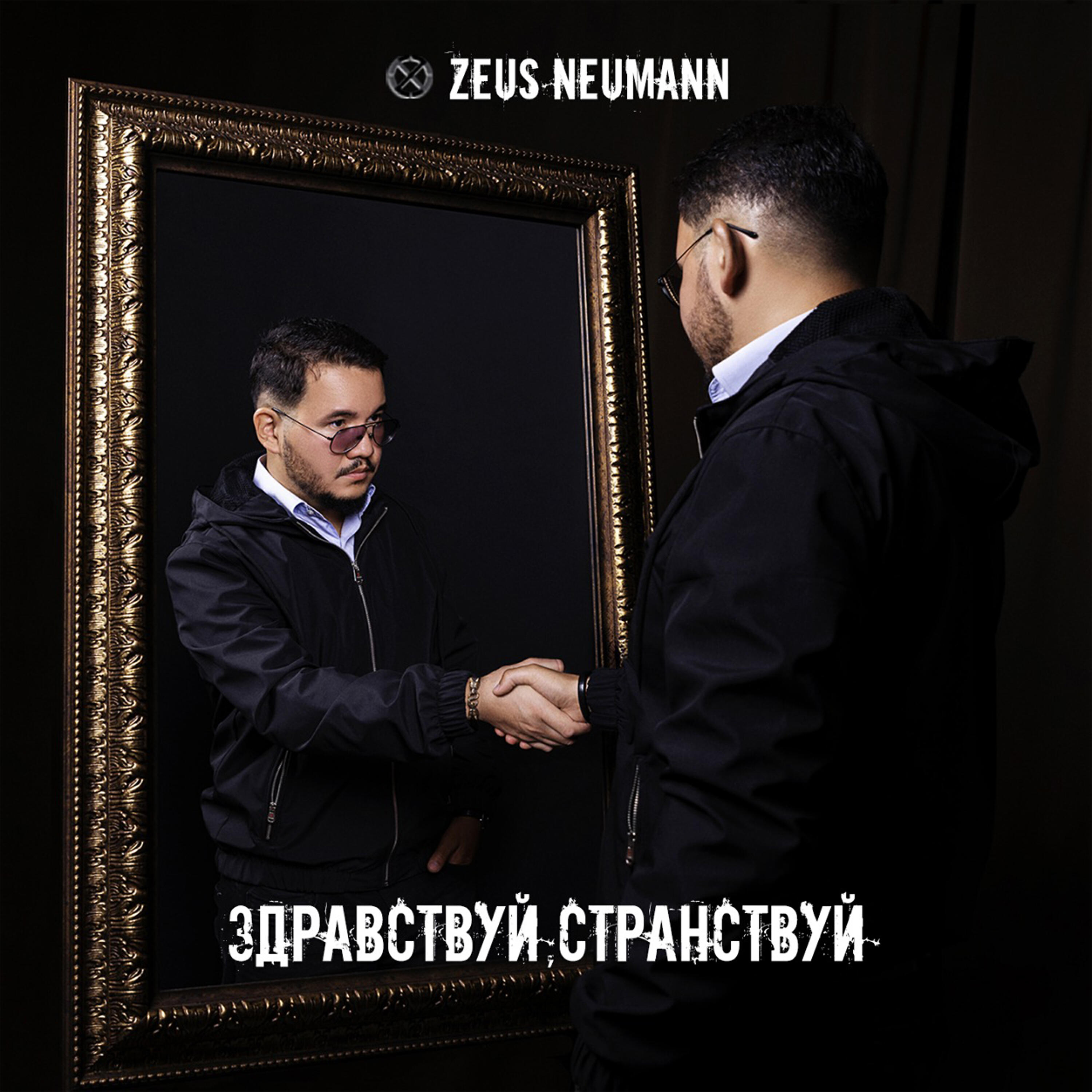 Релиз Здравствуй, Странствуй