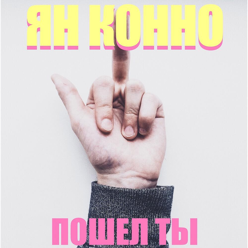 Релиз Пошел ты