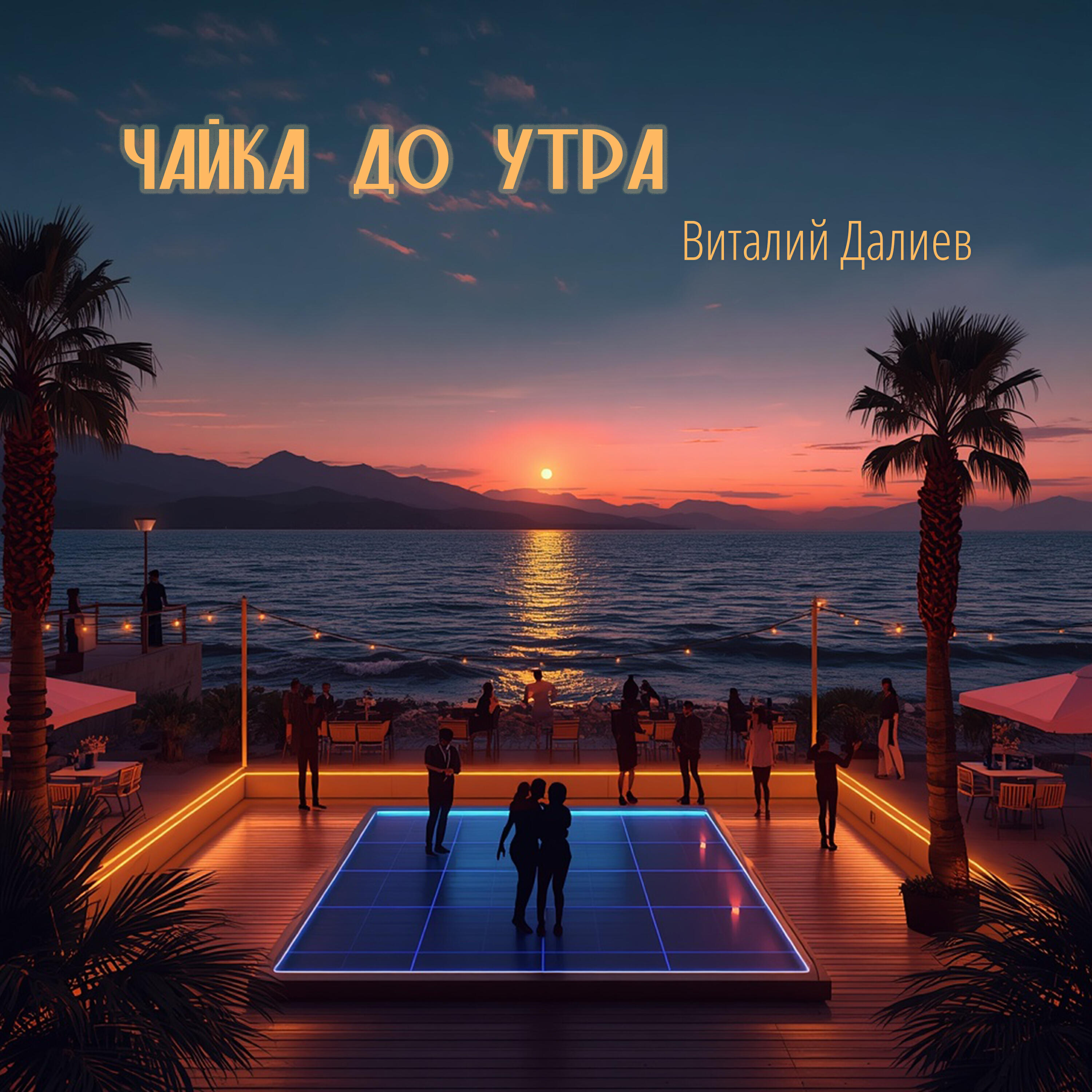 Релиз Чайка до утра