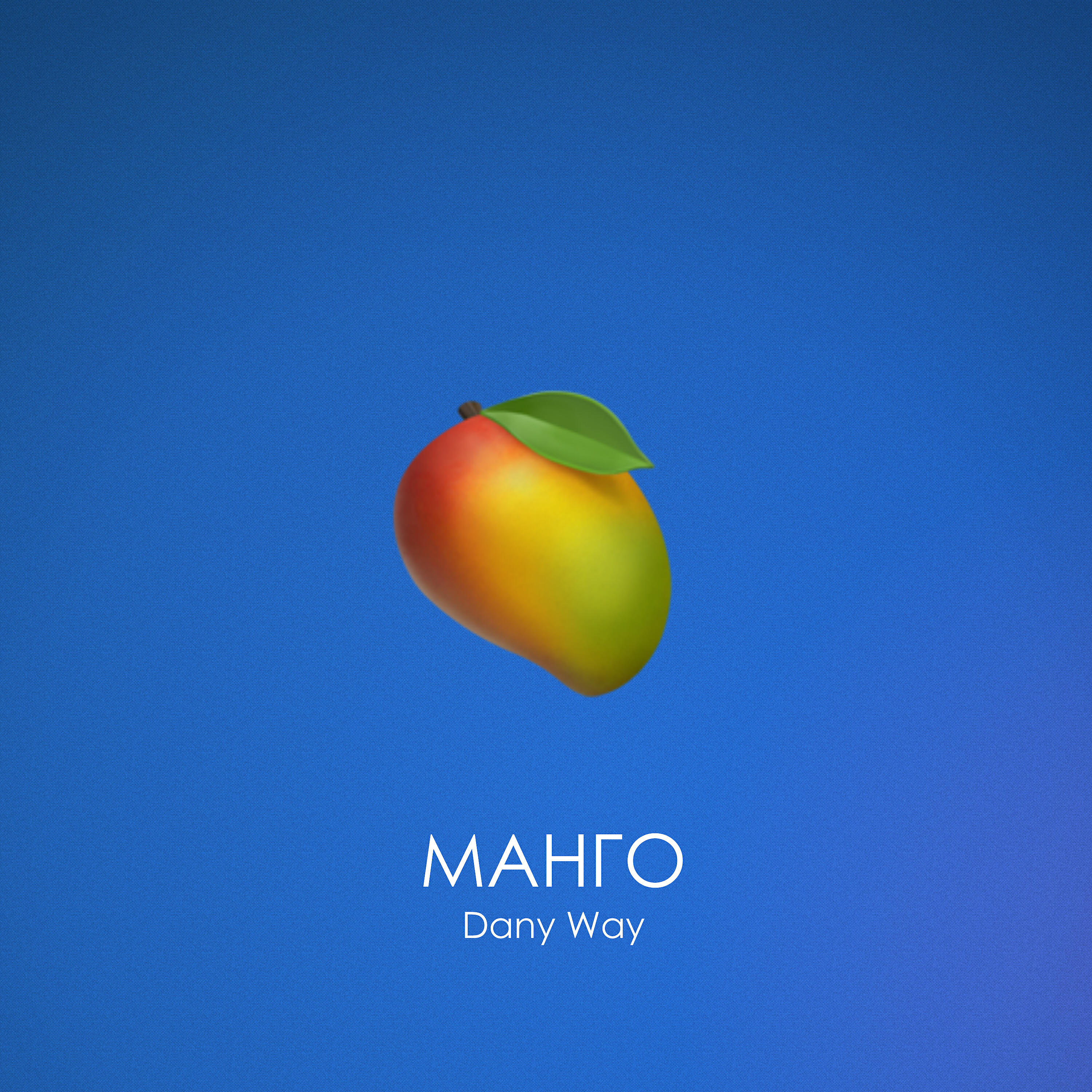 Релиз Манго