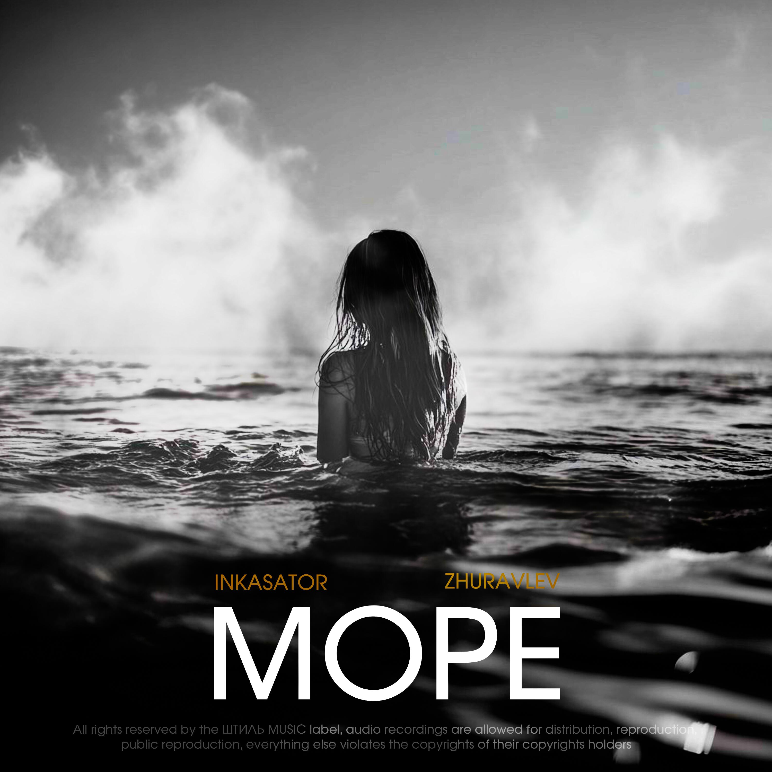 Релиз Море