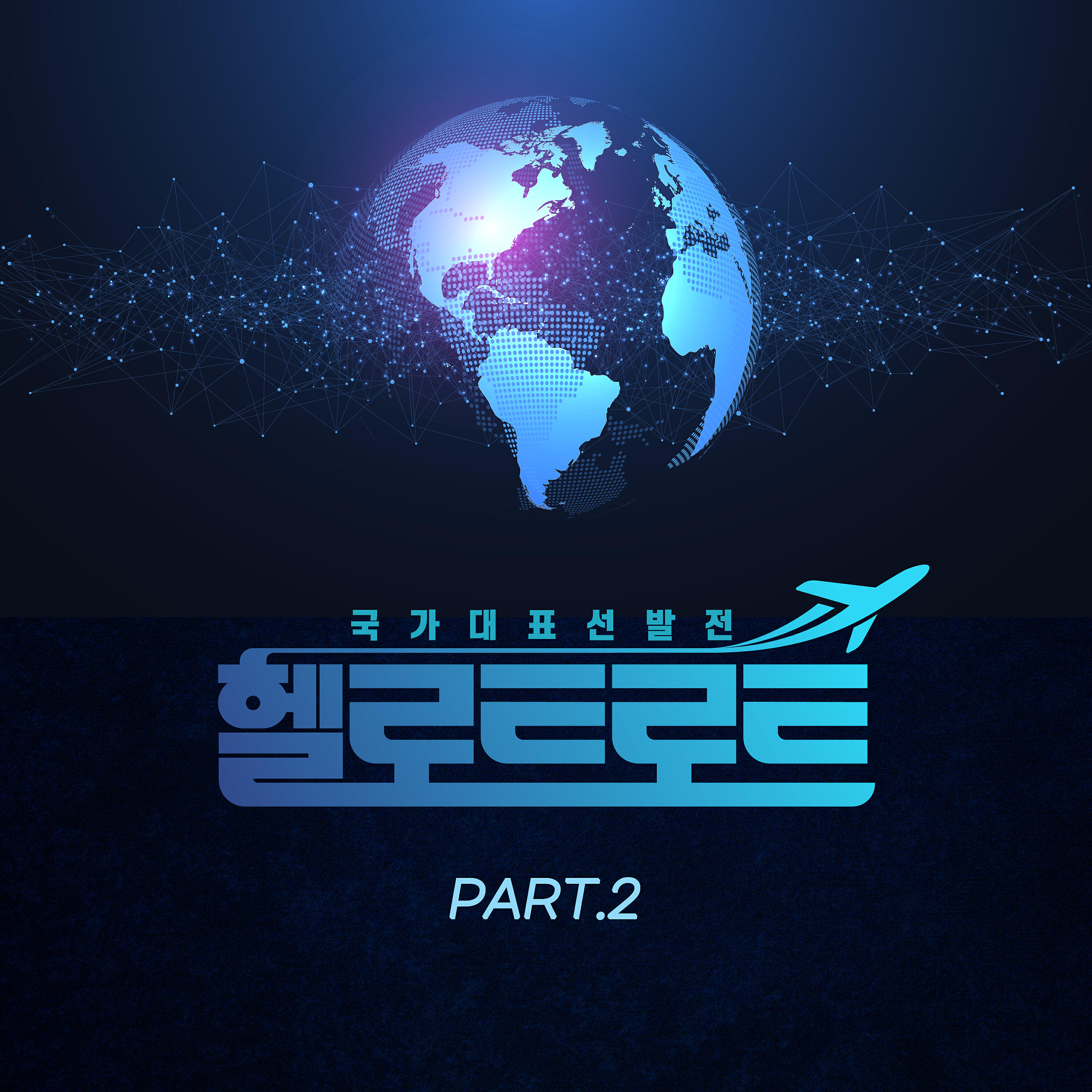 Релиз Hello Trot (Original Television Soundtrack, Pt. 2)