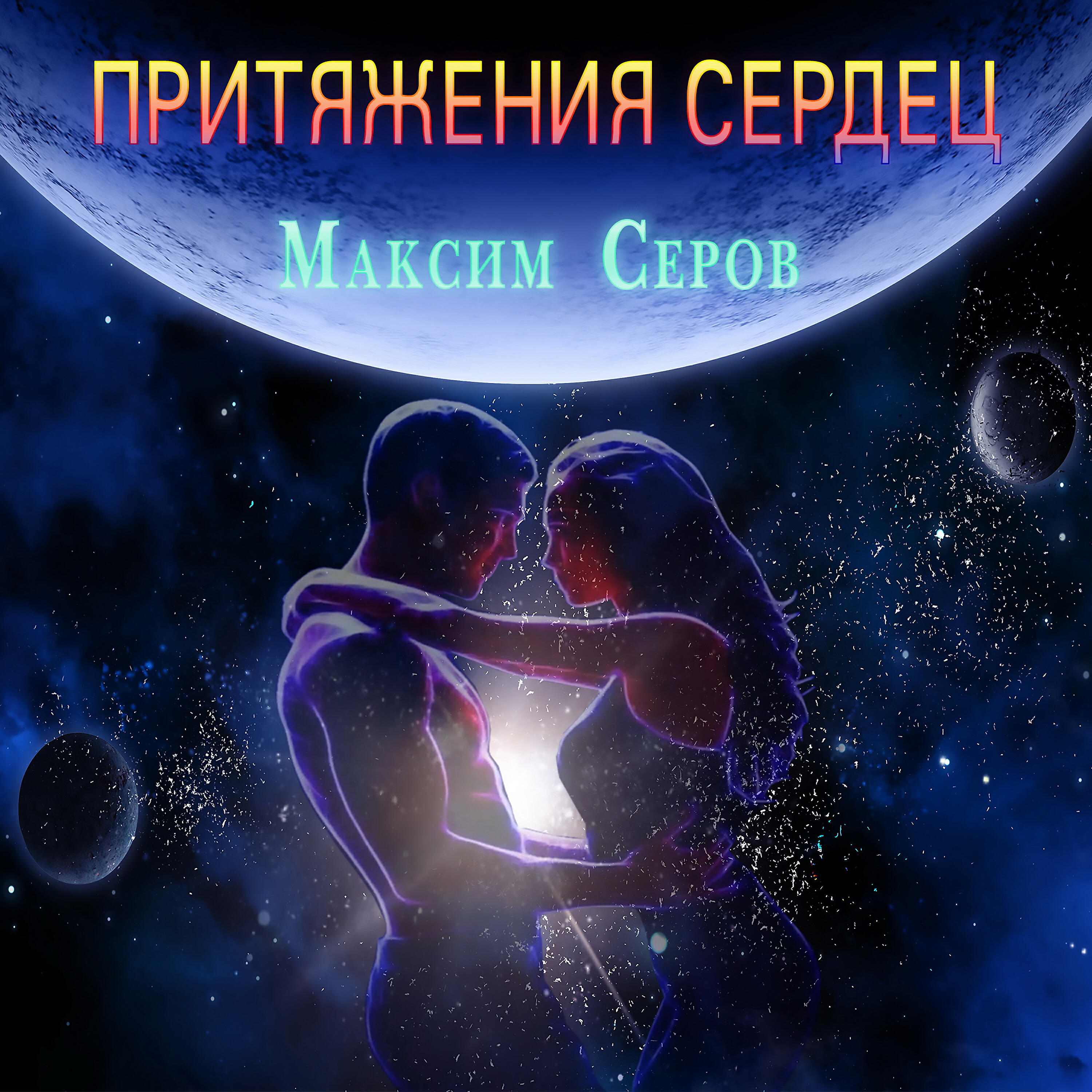 Релиз Притяжения Сердец