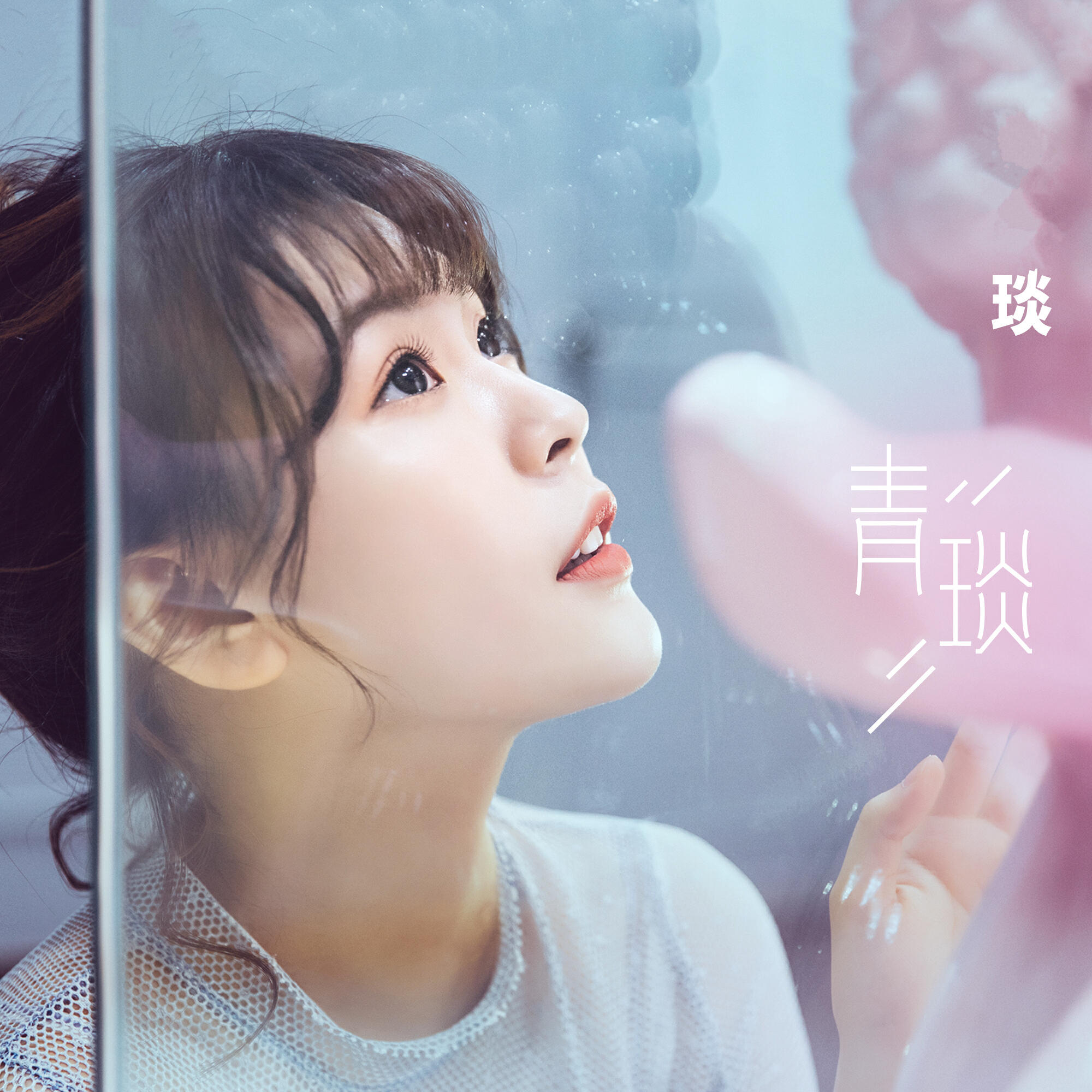 青琰