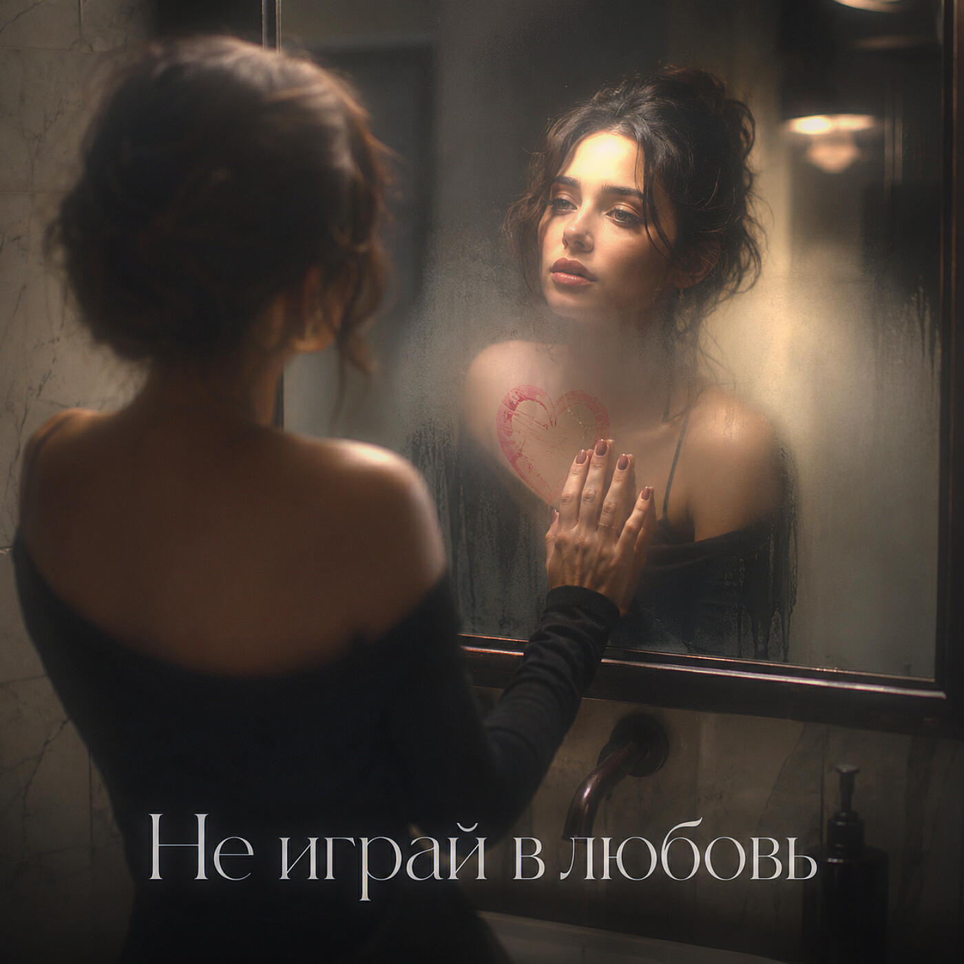 Релиз Не играй в любовь