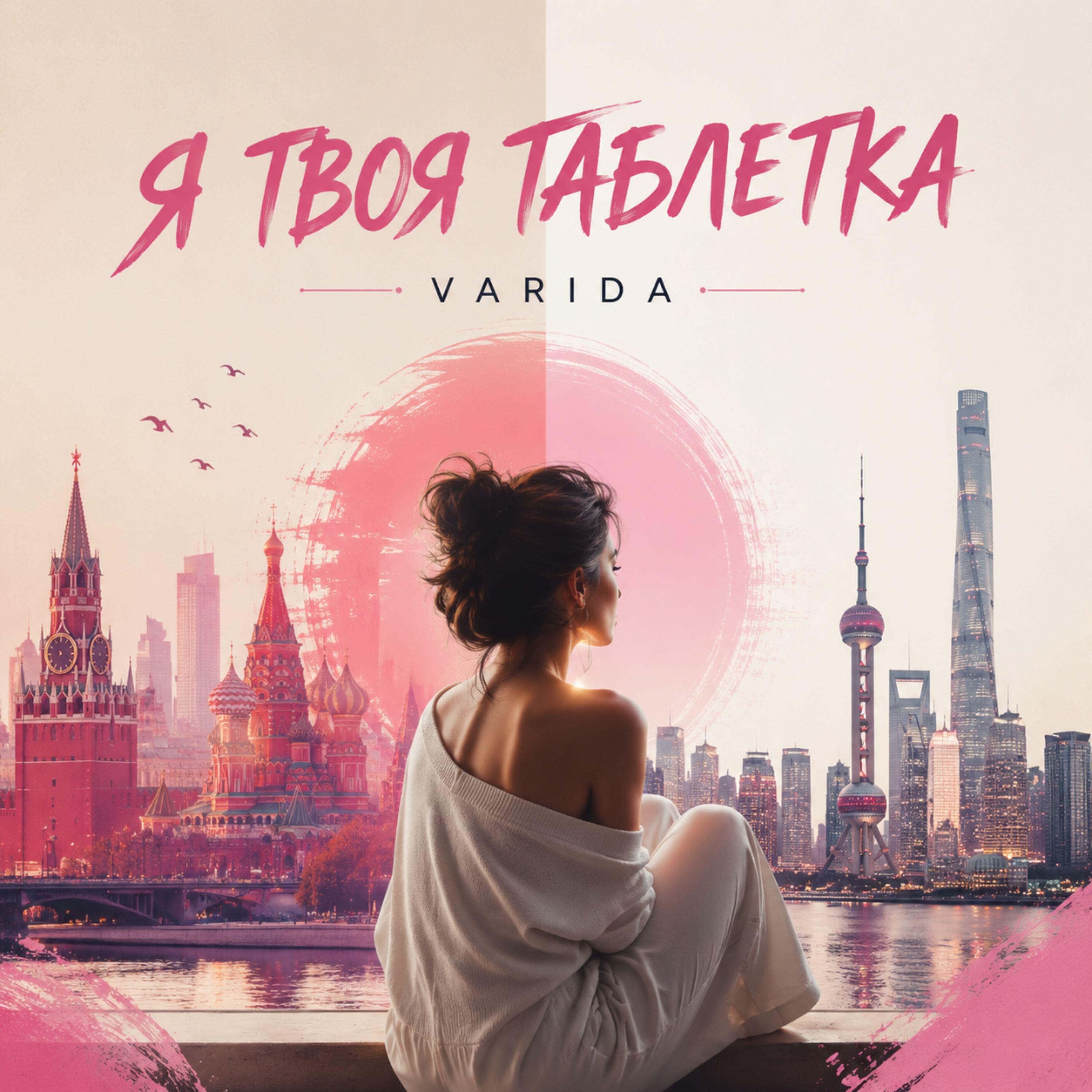 Релиз Я ТВОЯ ТАБЛЕТКА