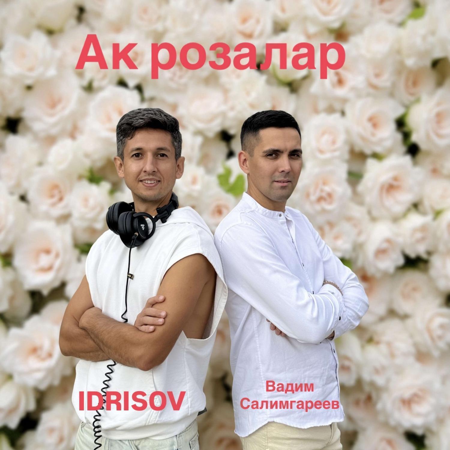 Релиз Ак розалар