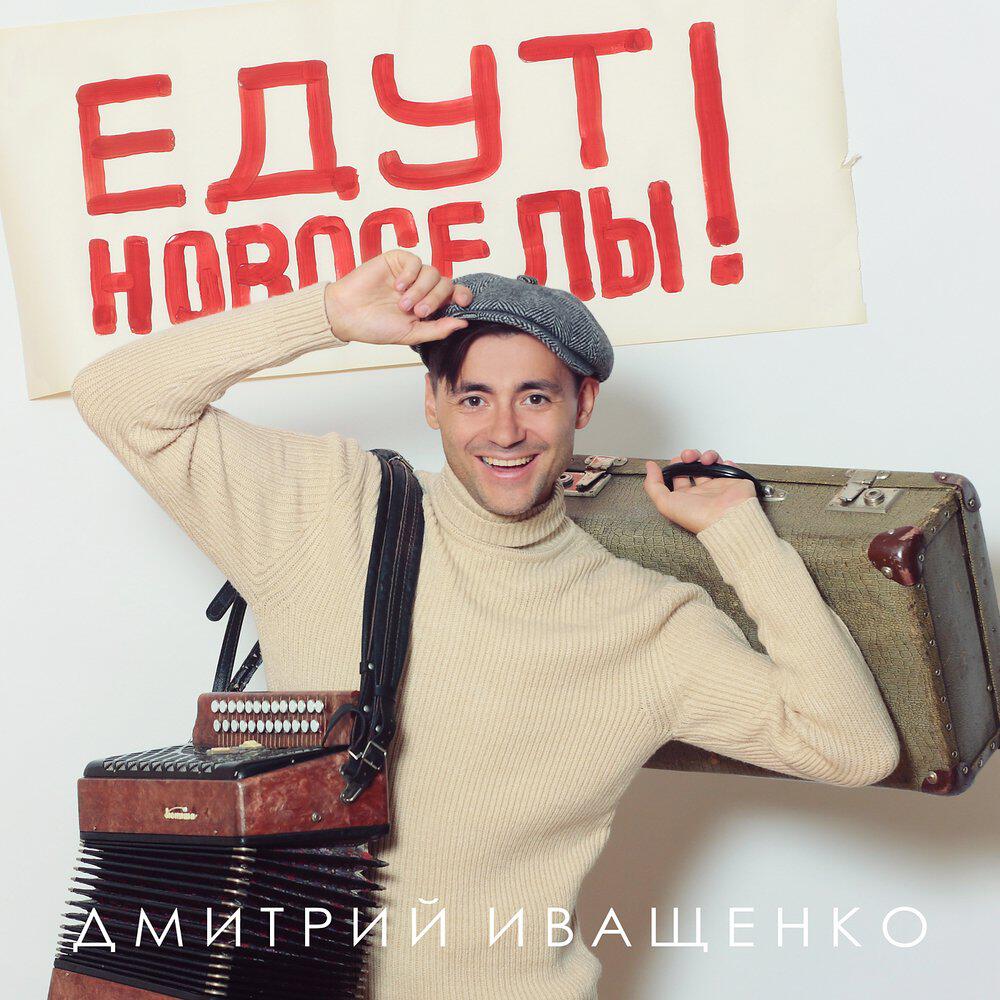 Релиз Едут новосёлы