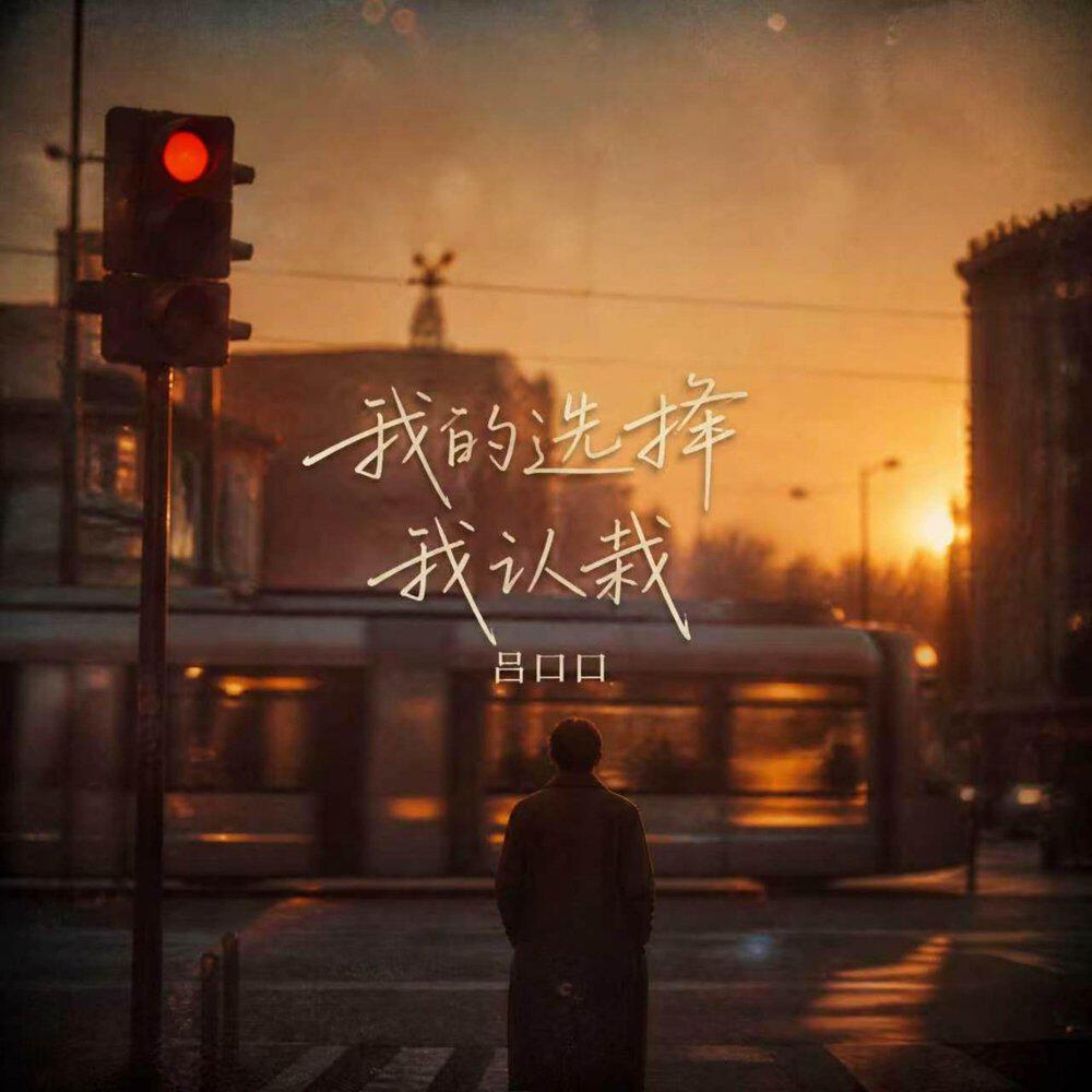Релиз 我的选择我认栽