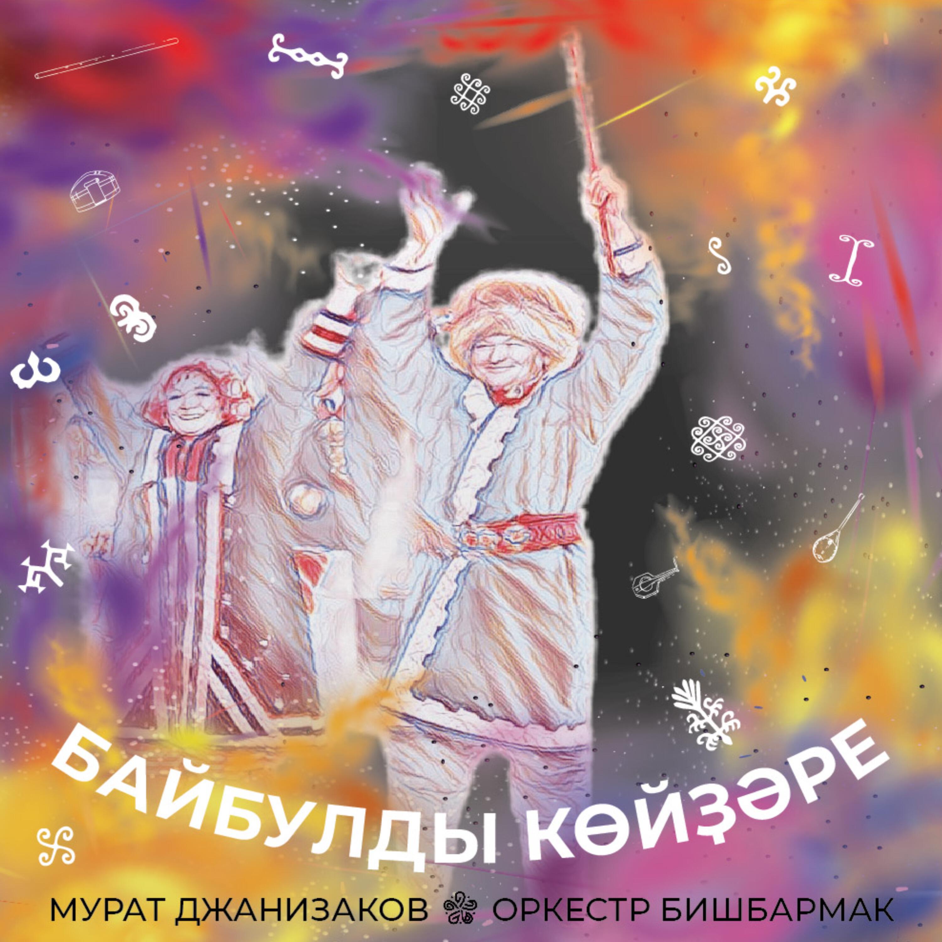 Релиз Байбулды көйҙәре