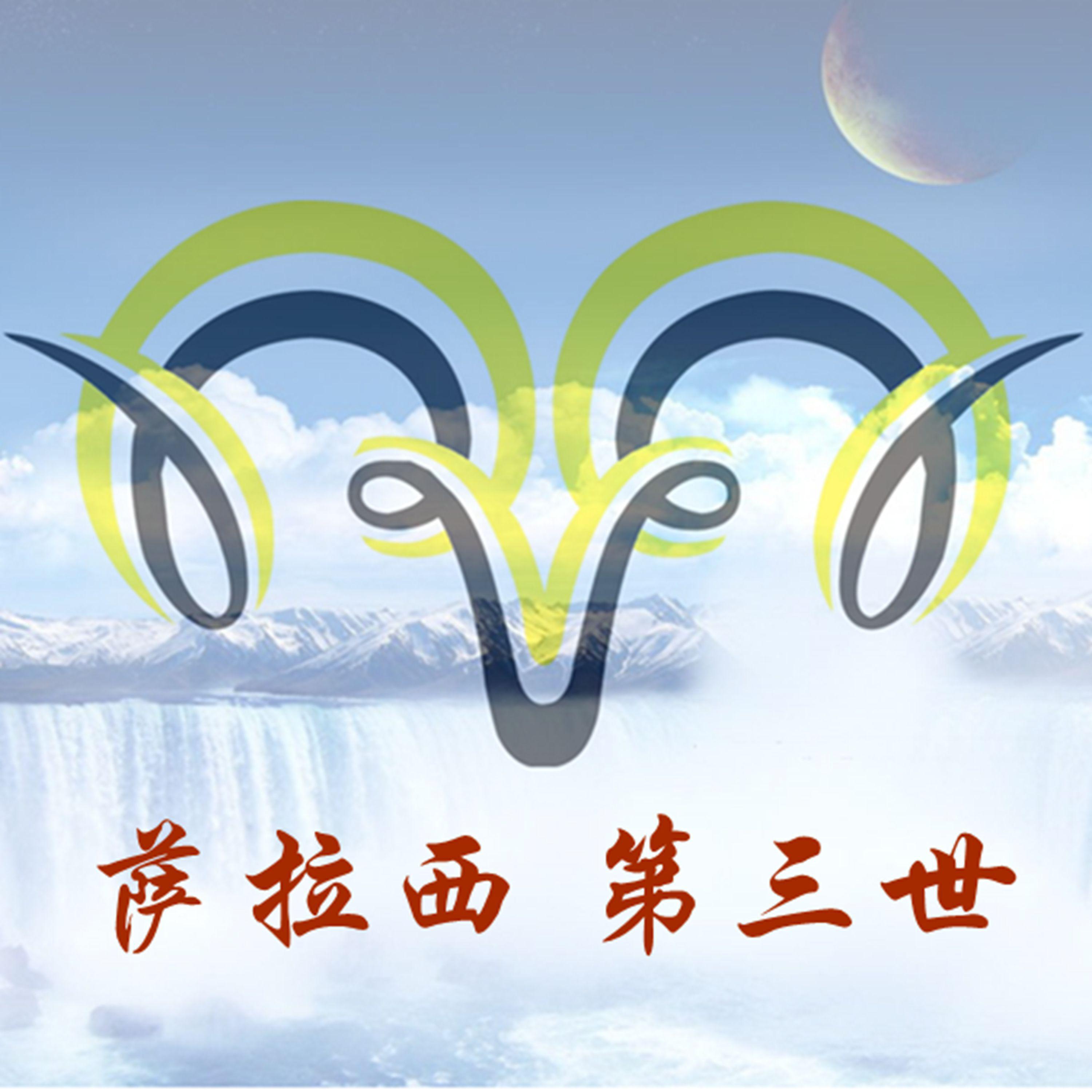Релиз 萨拉西