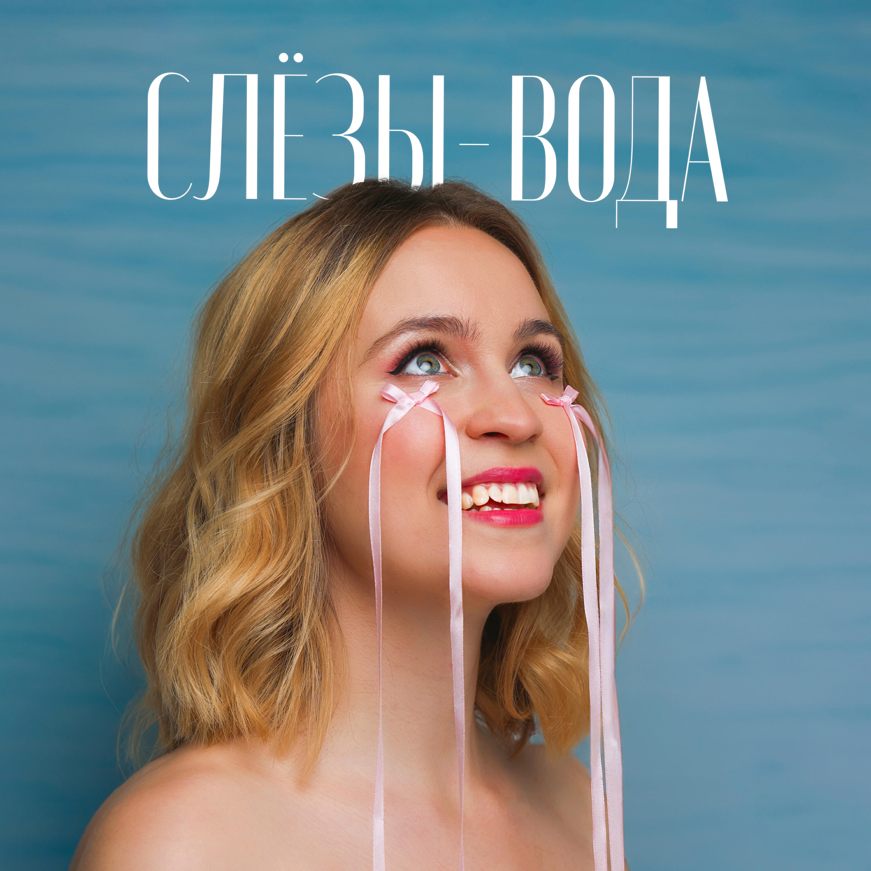 Релиз Слезы-вода