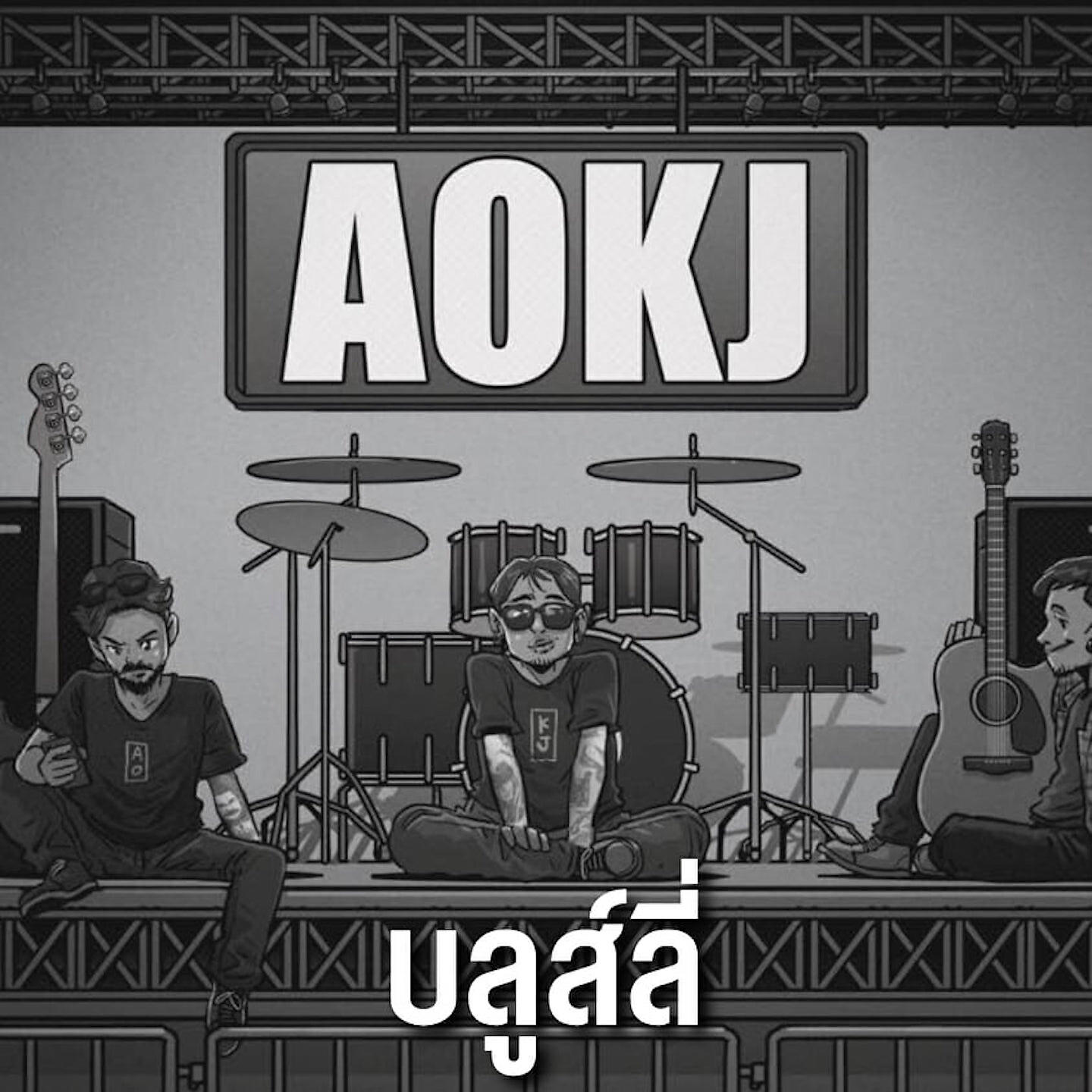 Релиз บลูส์ลี่