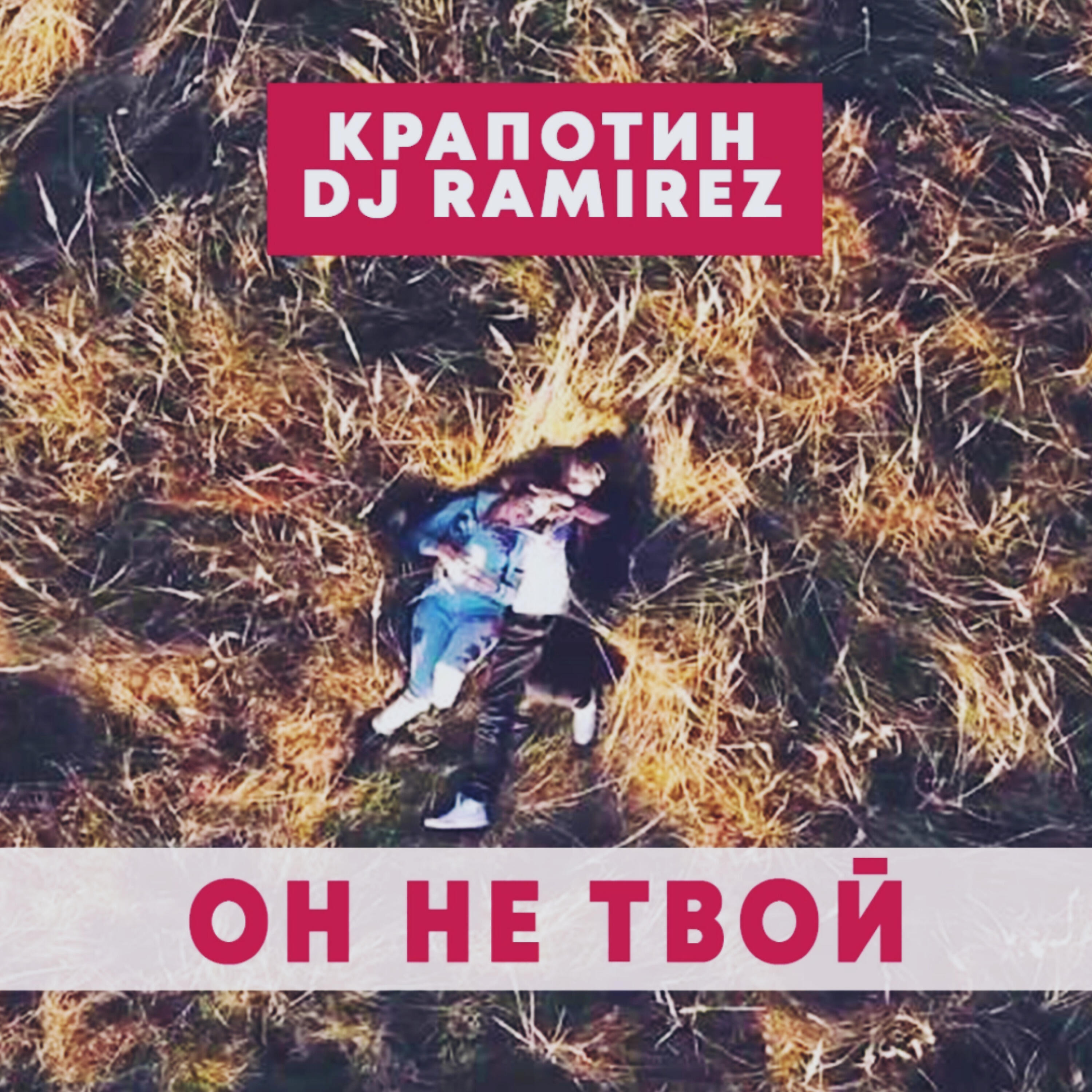 Релиз Он не твой