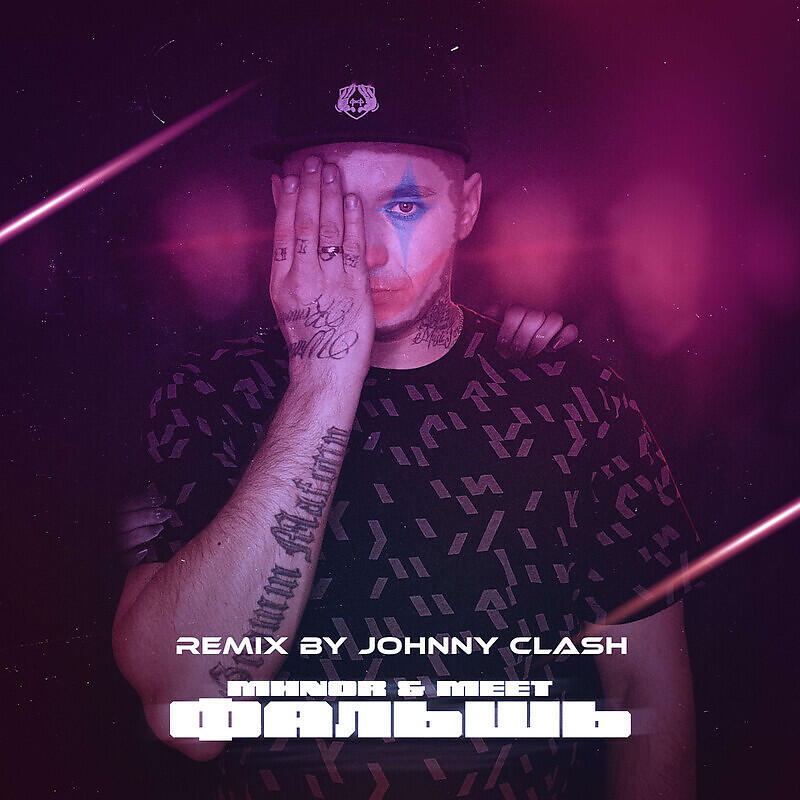 Релиз Фальшь Johnny Clash Remix