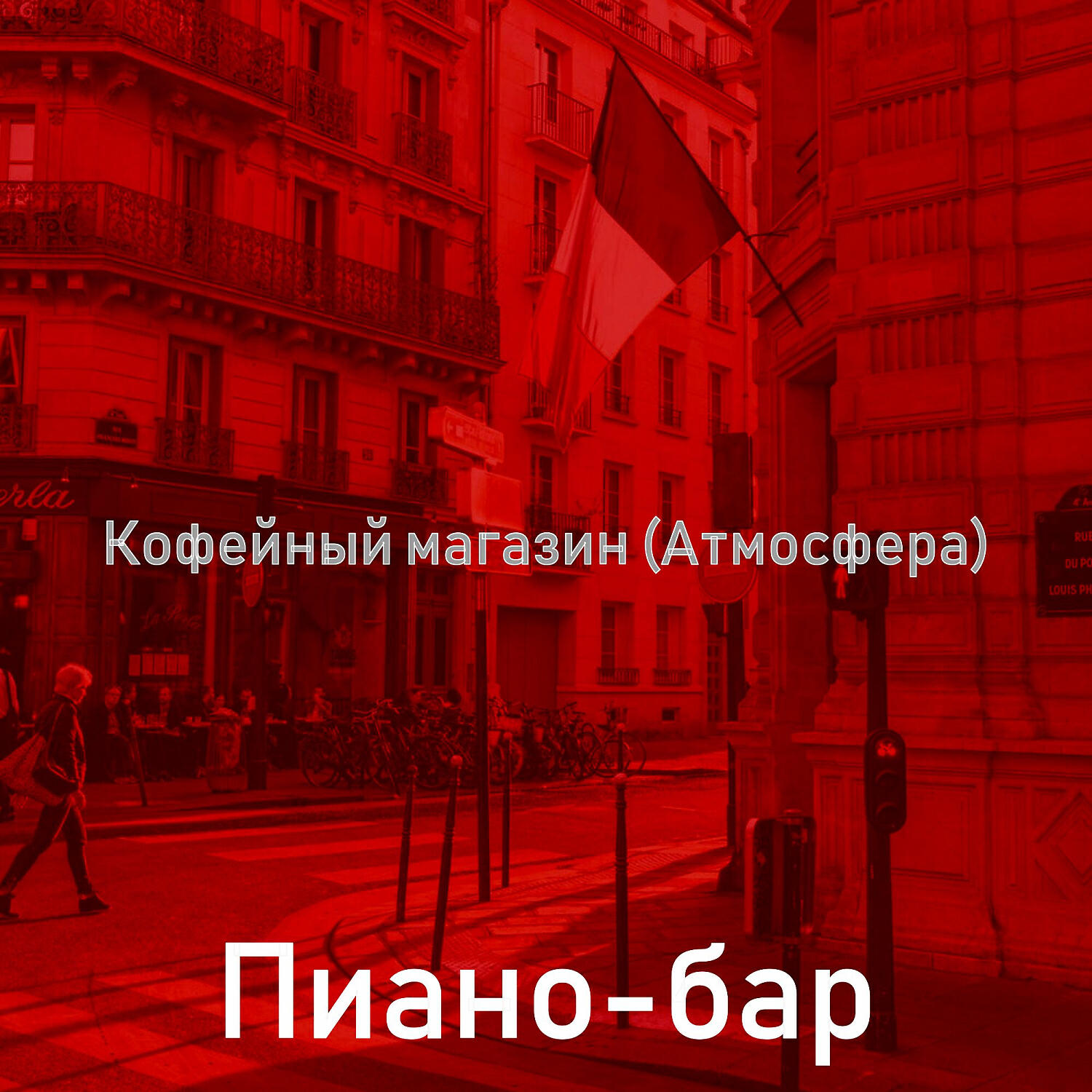 Релиз Кофейный магазин (Атмосфера)