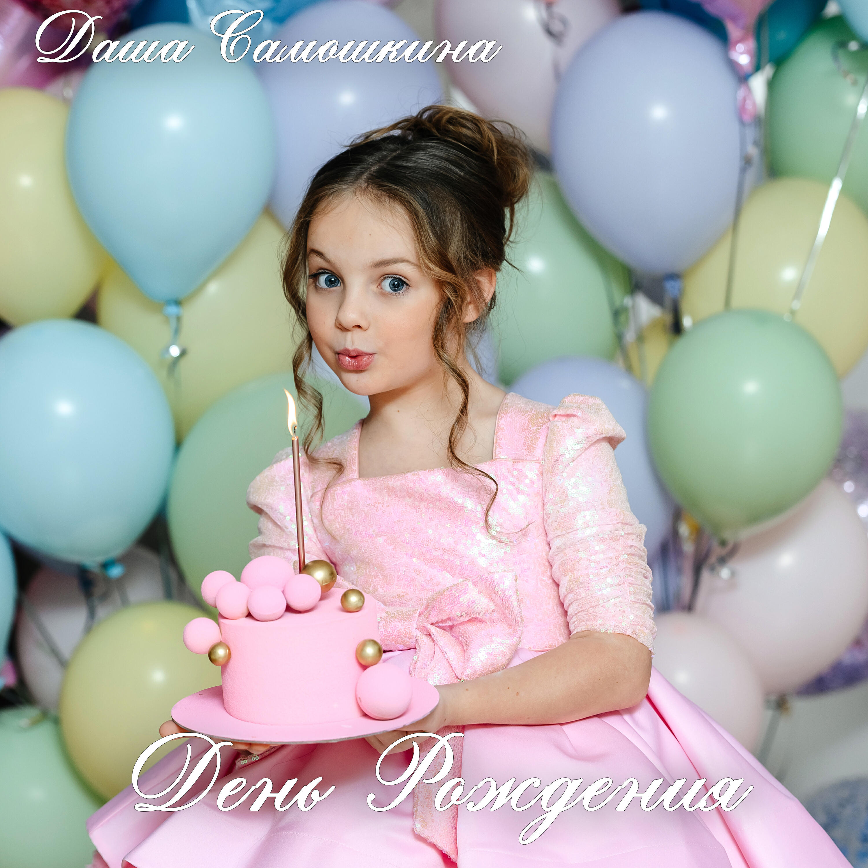 Релиз День рождения