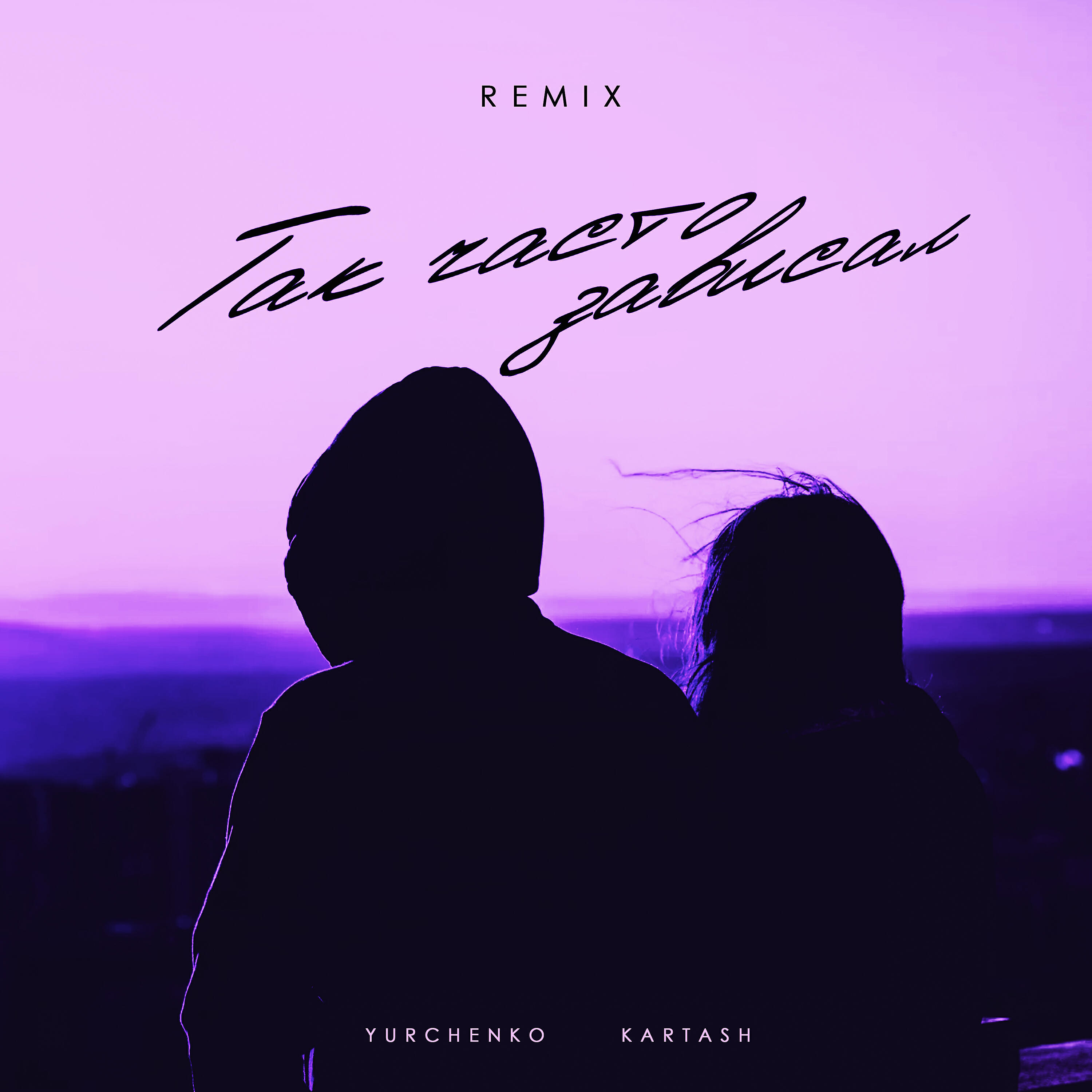 Релиз Так часто зависал (Remix)
