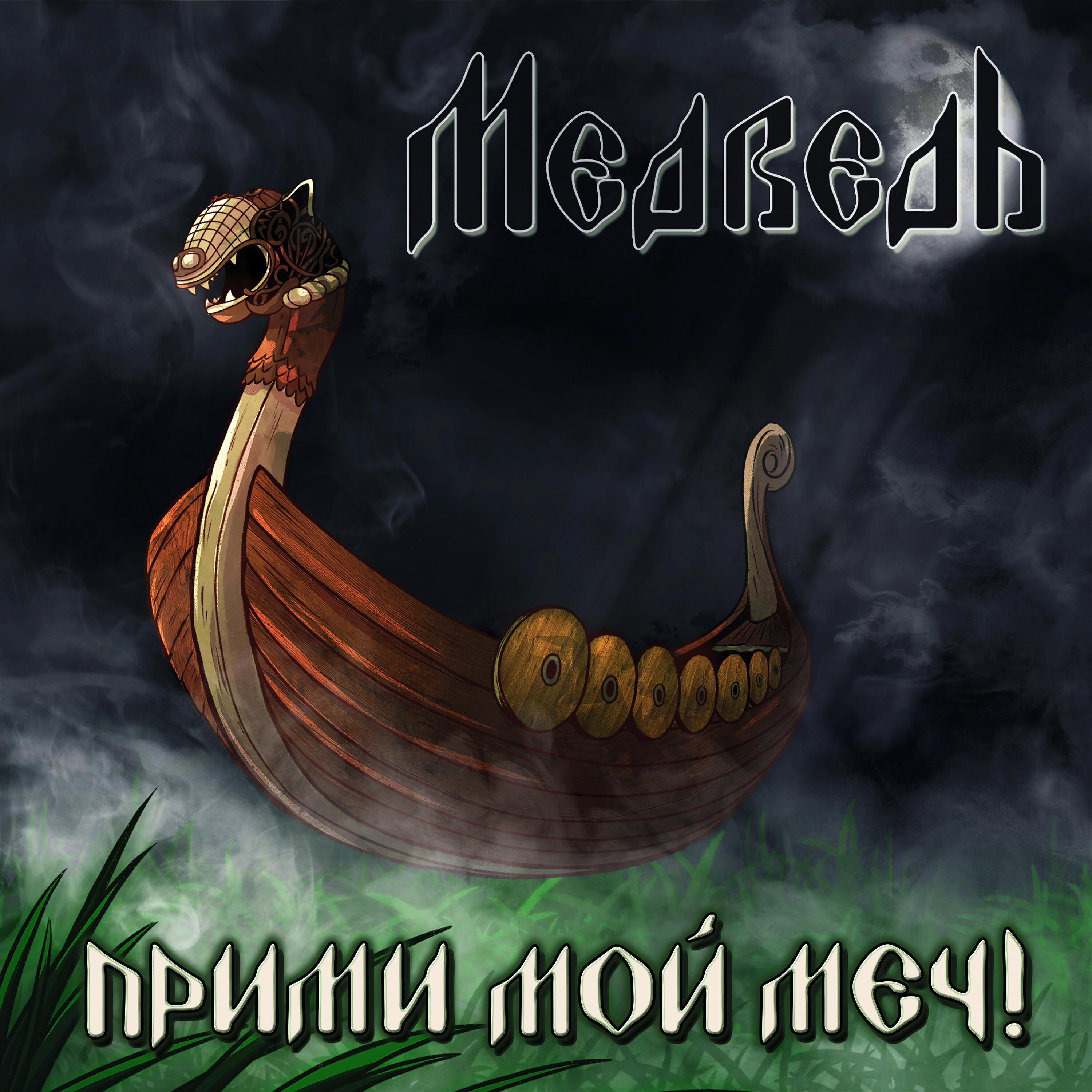Релиз Прими мой меч!