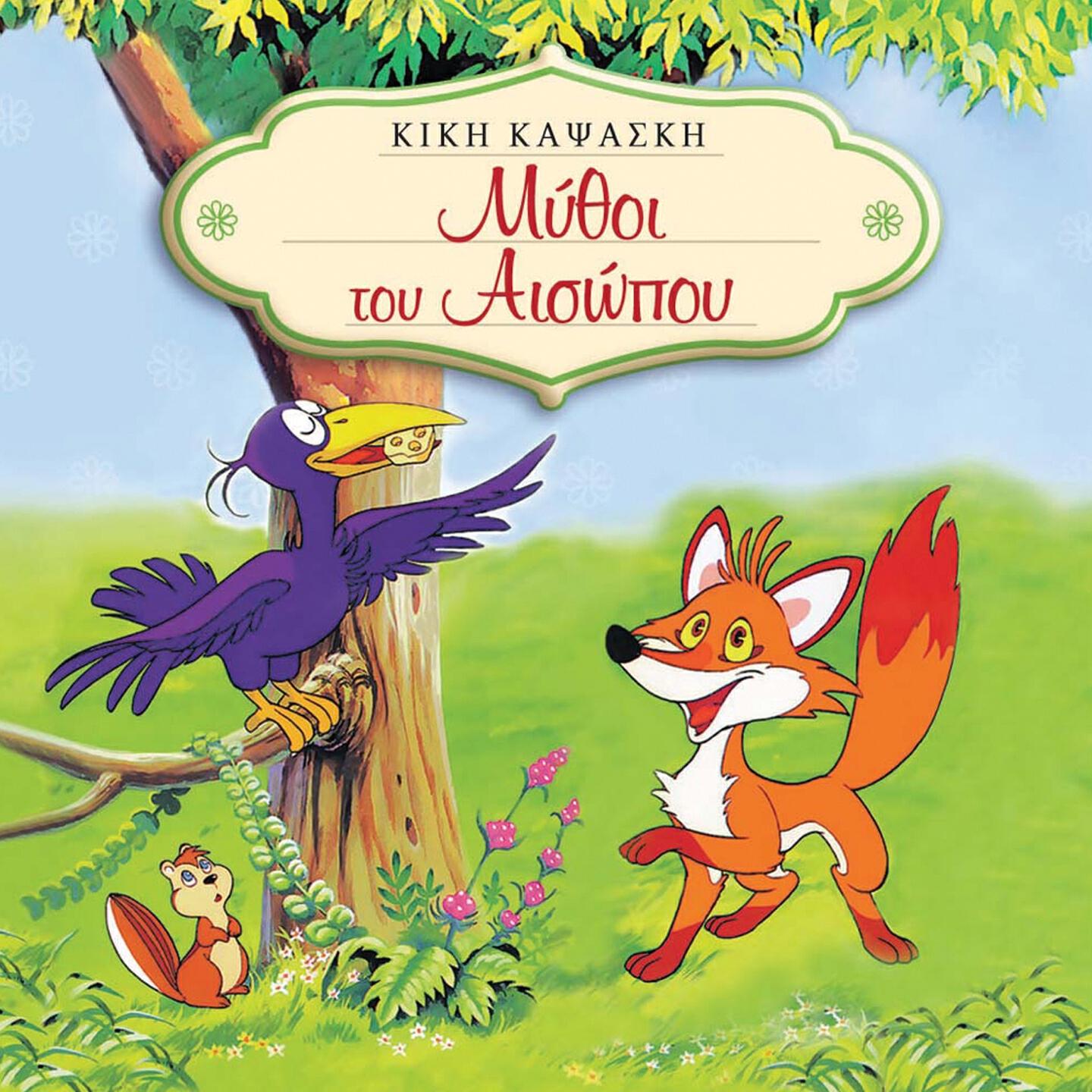 Релиз Mythoi Tou Aisopou