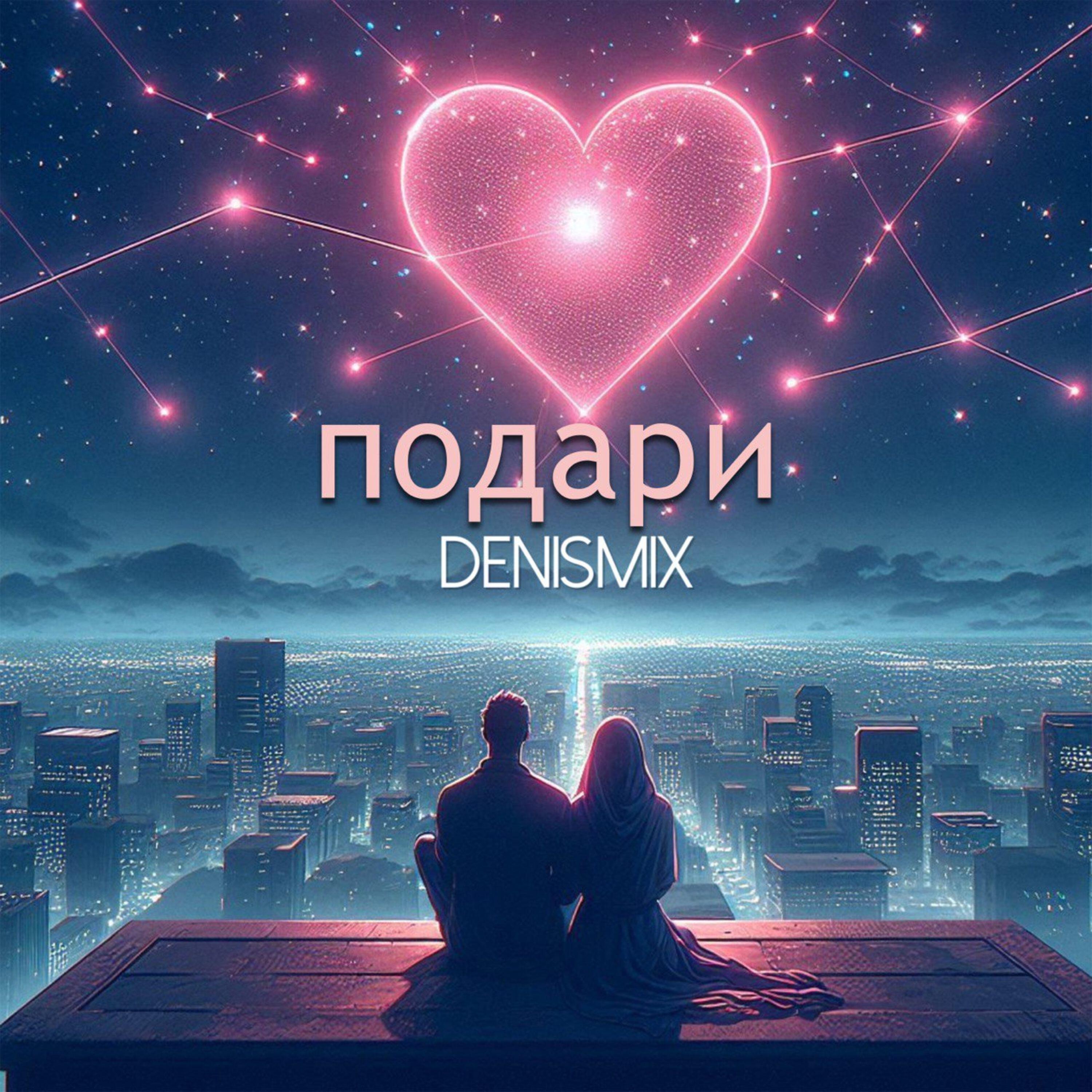 Релиз ПОДАРИ