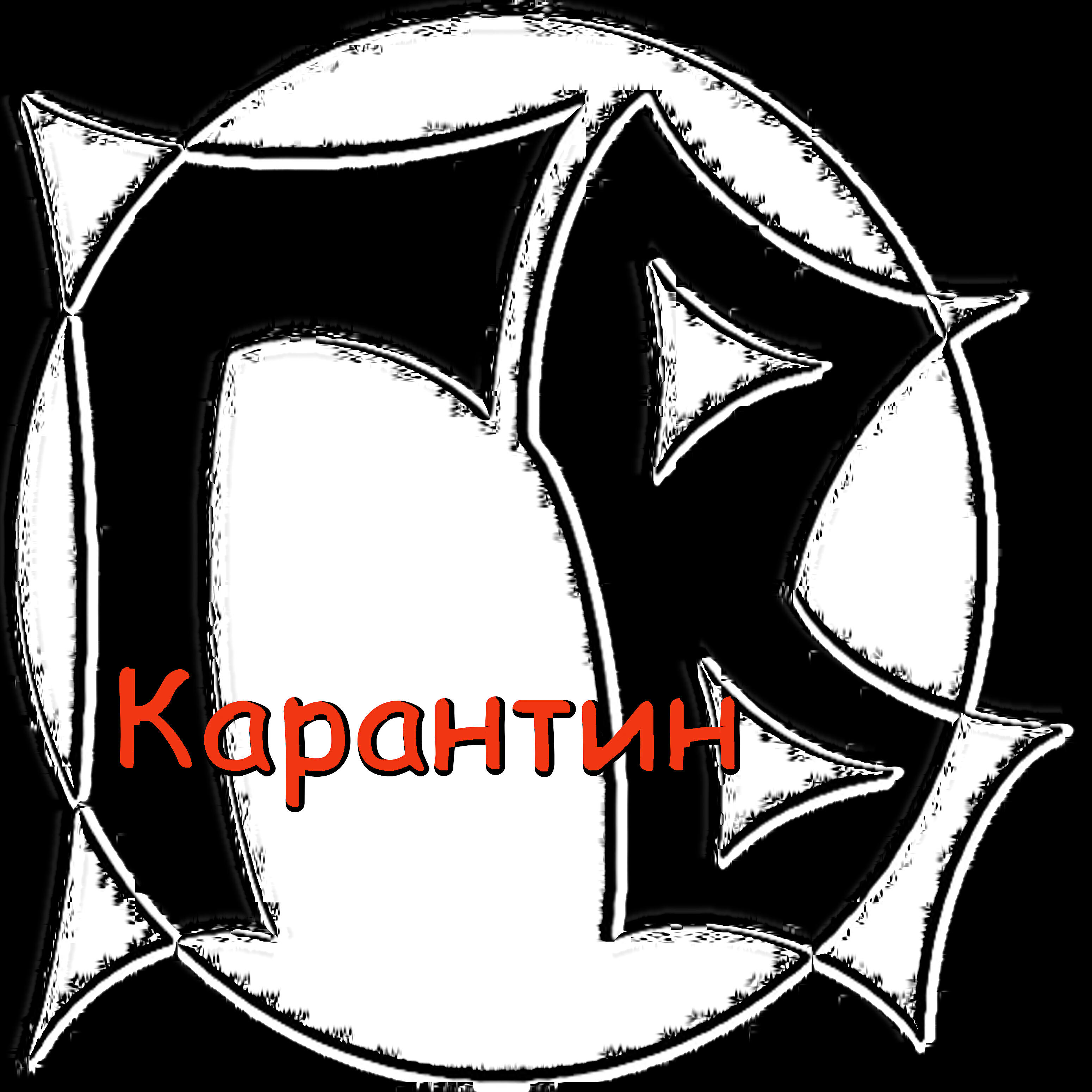 Релиз Карантин