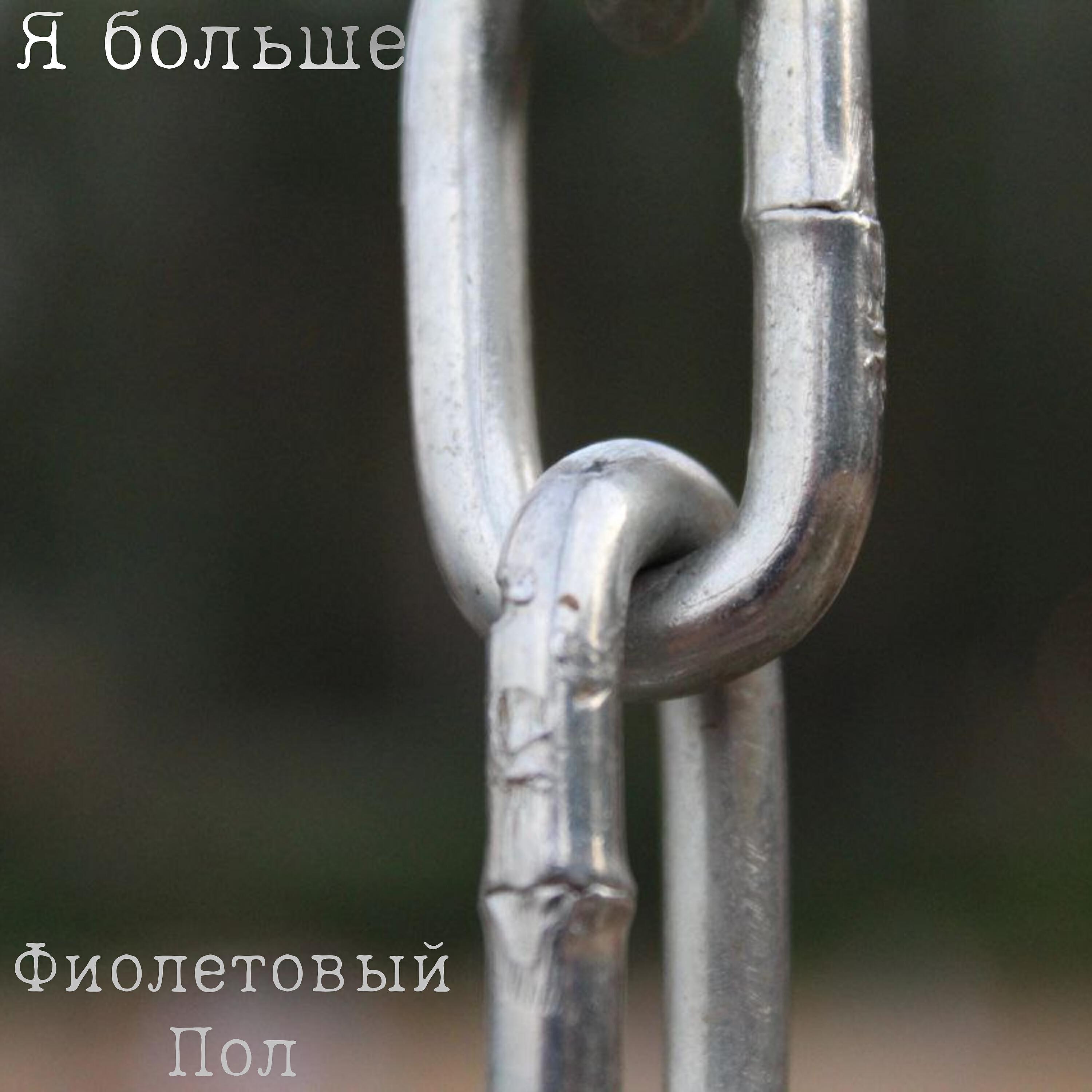 Релиз Я больше