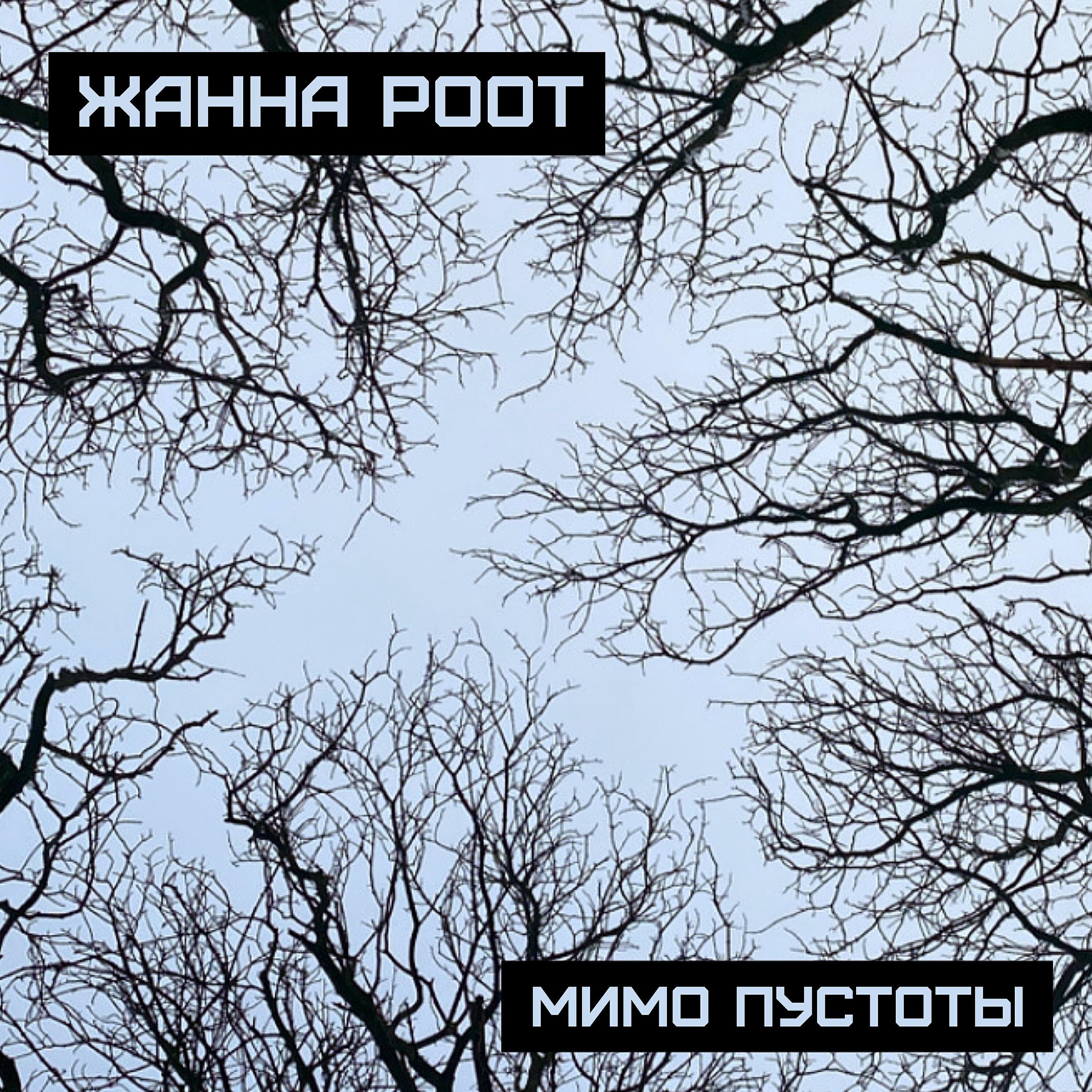 Релиз Мимо Пустоты