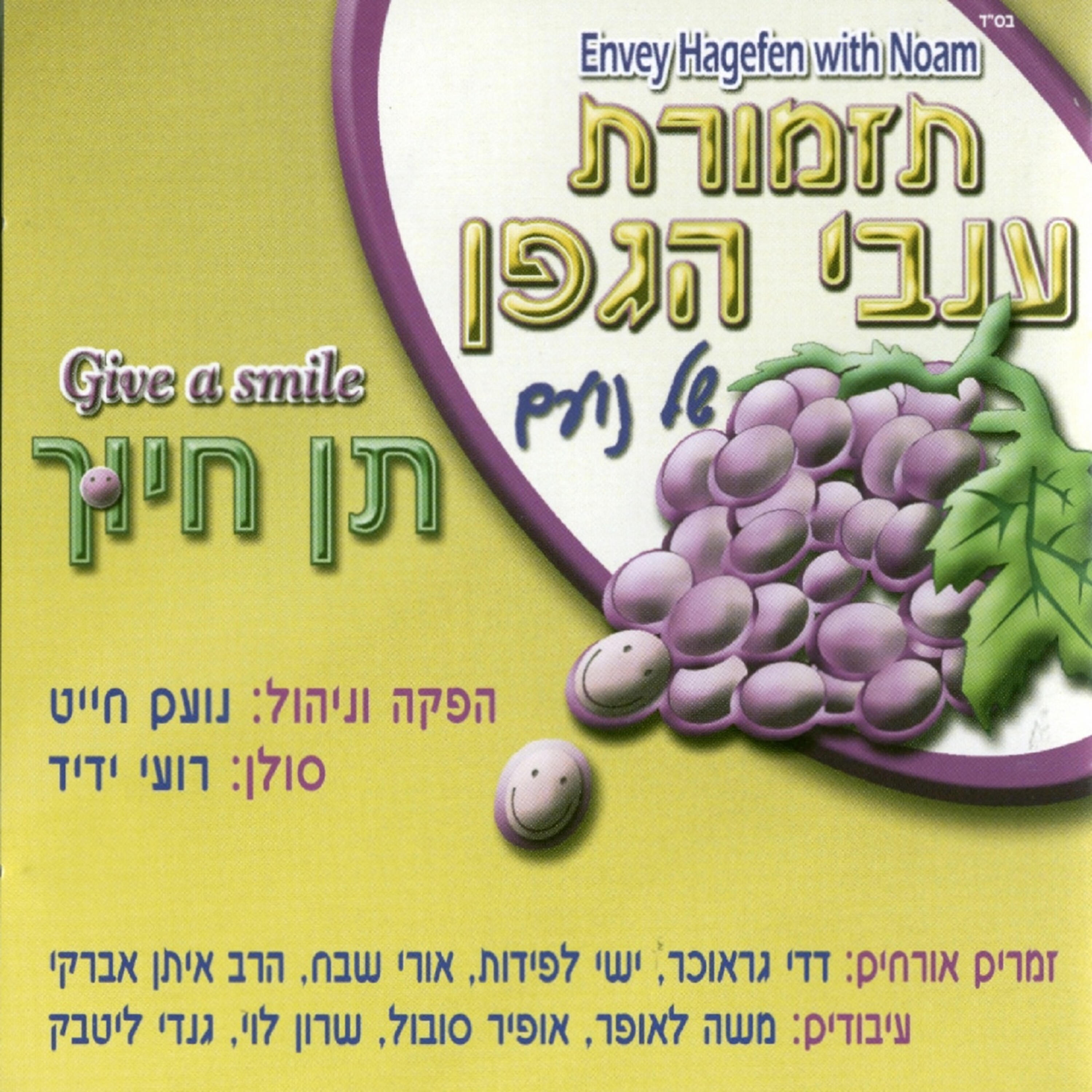 להקת ענבי הגפן