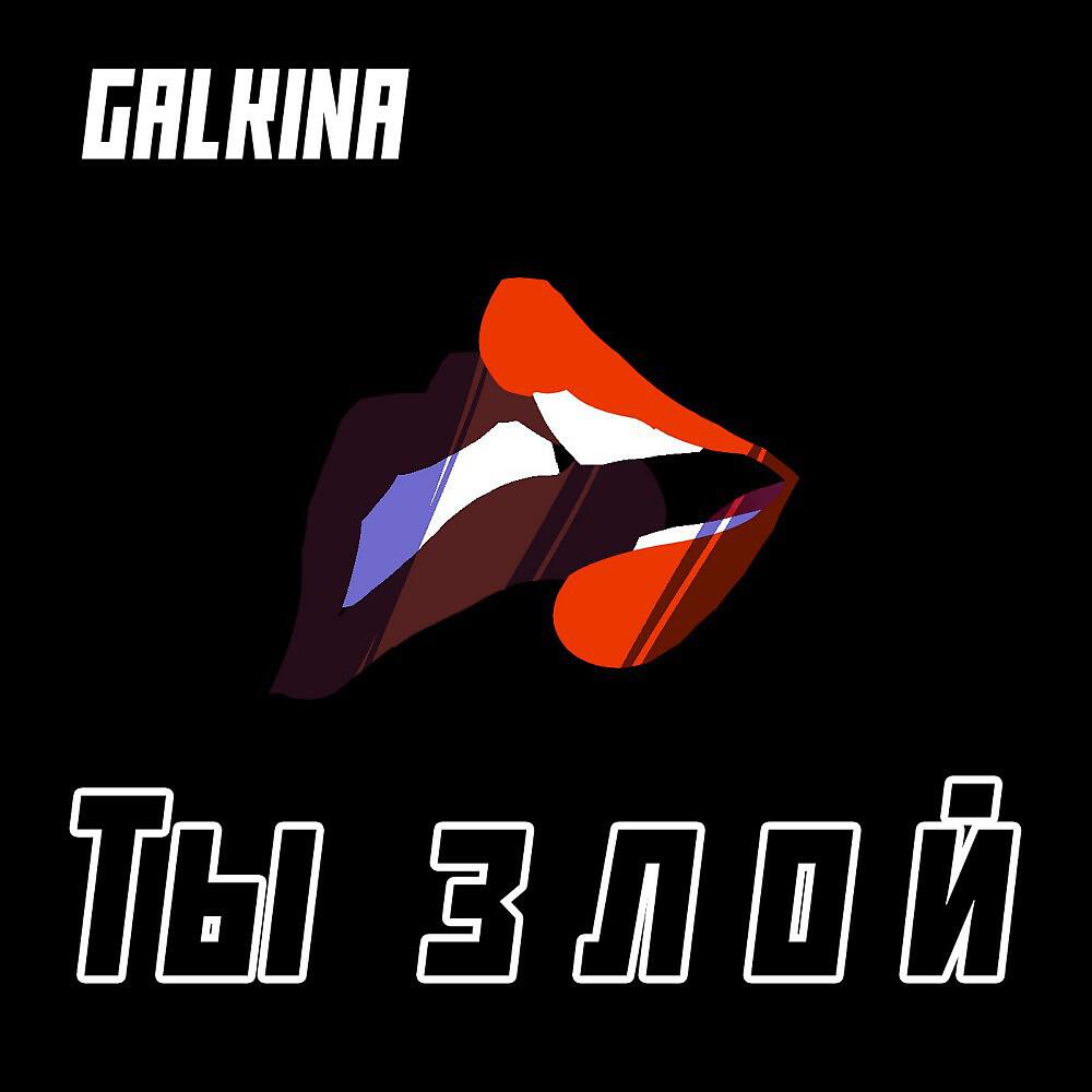 Релиз Ты злой