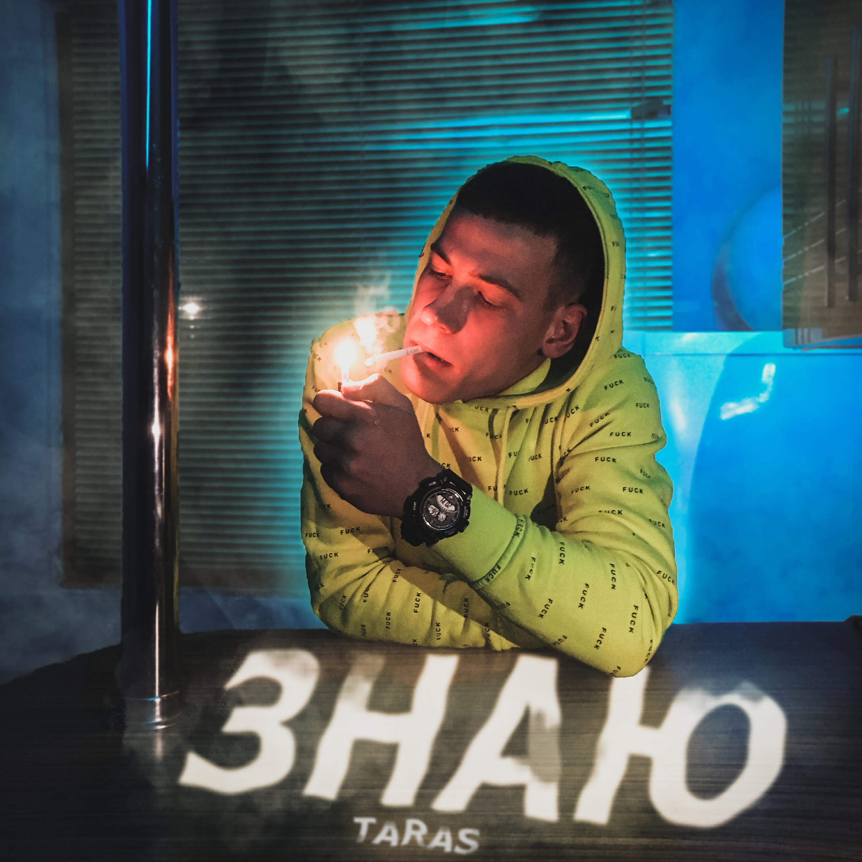 Релиз Знаю