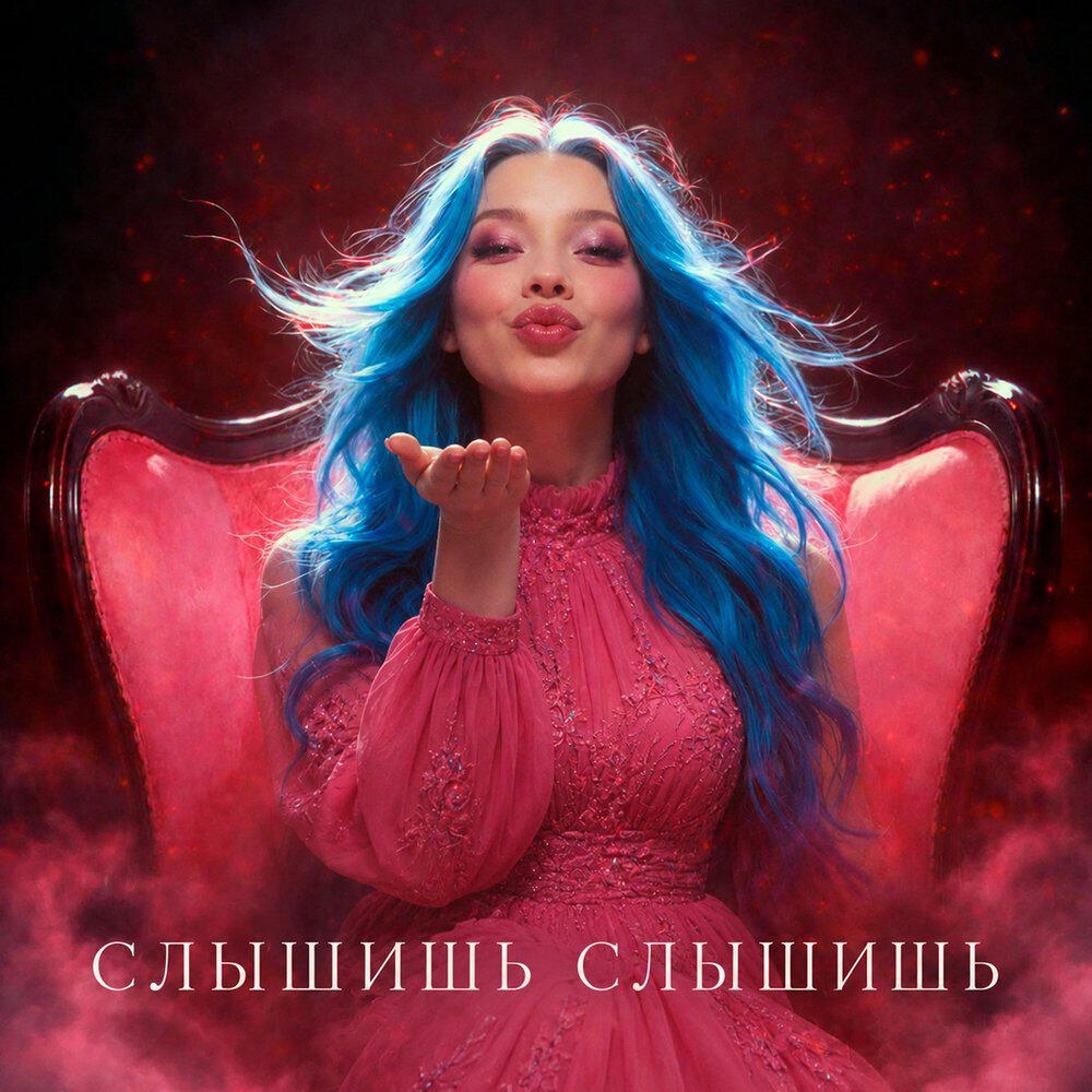 Релиз Слышишь слышишь (Remix)