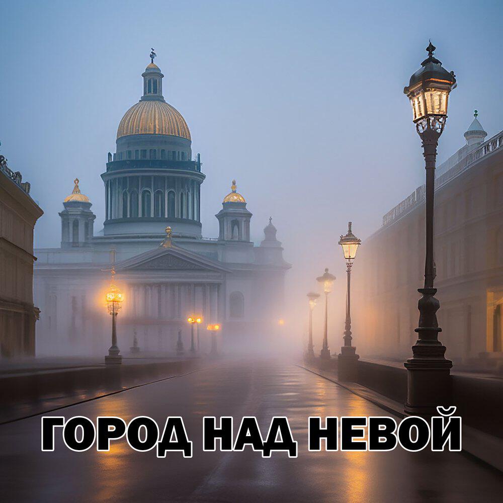 Релиз Город над Невой