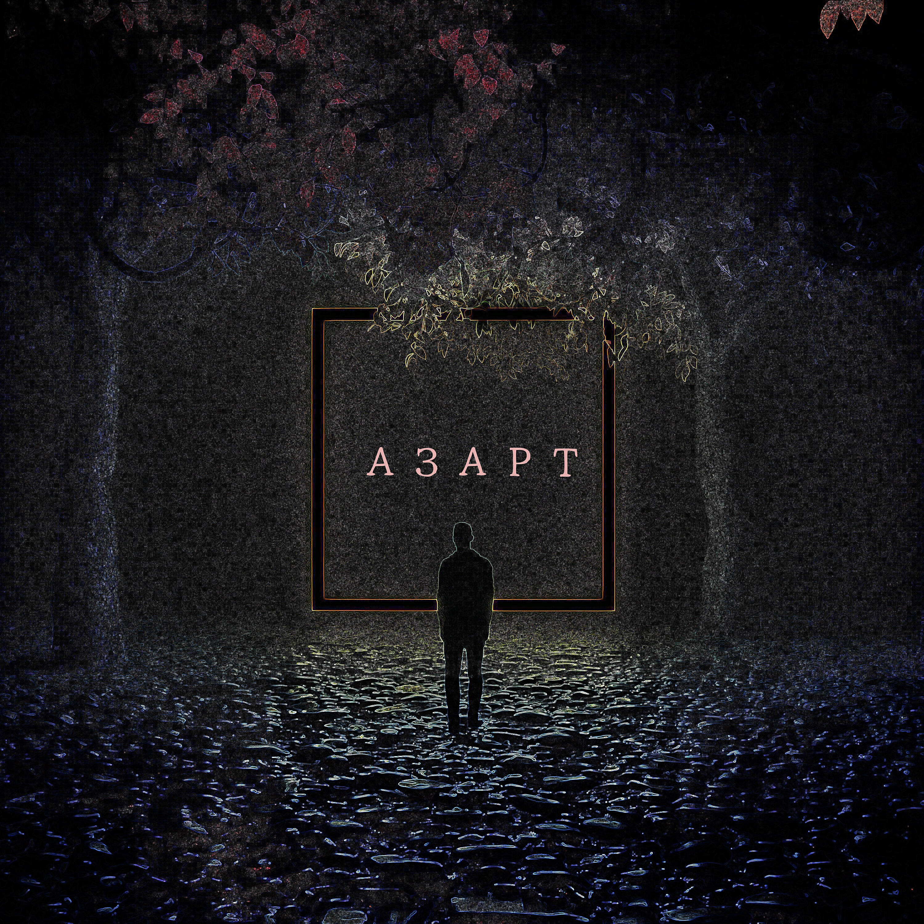 Релиз азарт