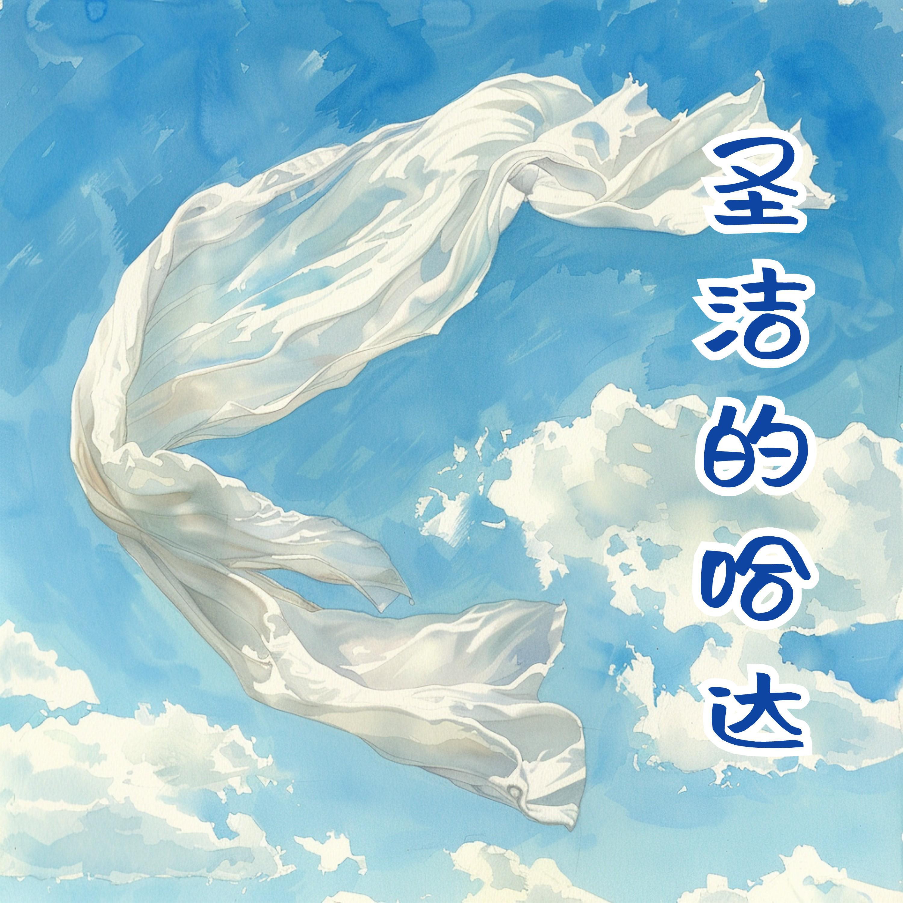 Релиз 圣洁的哈达