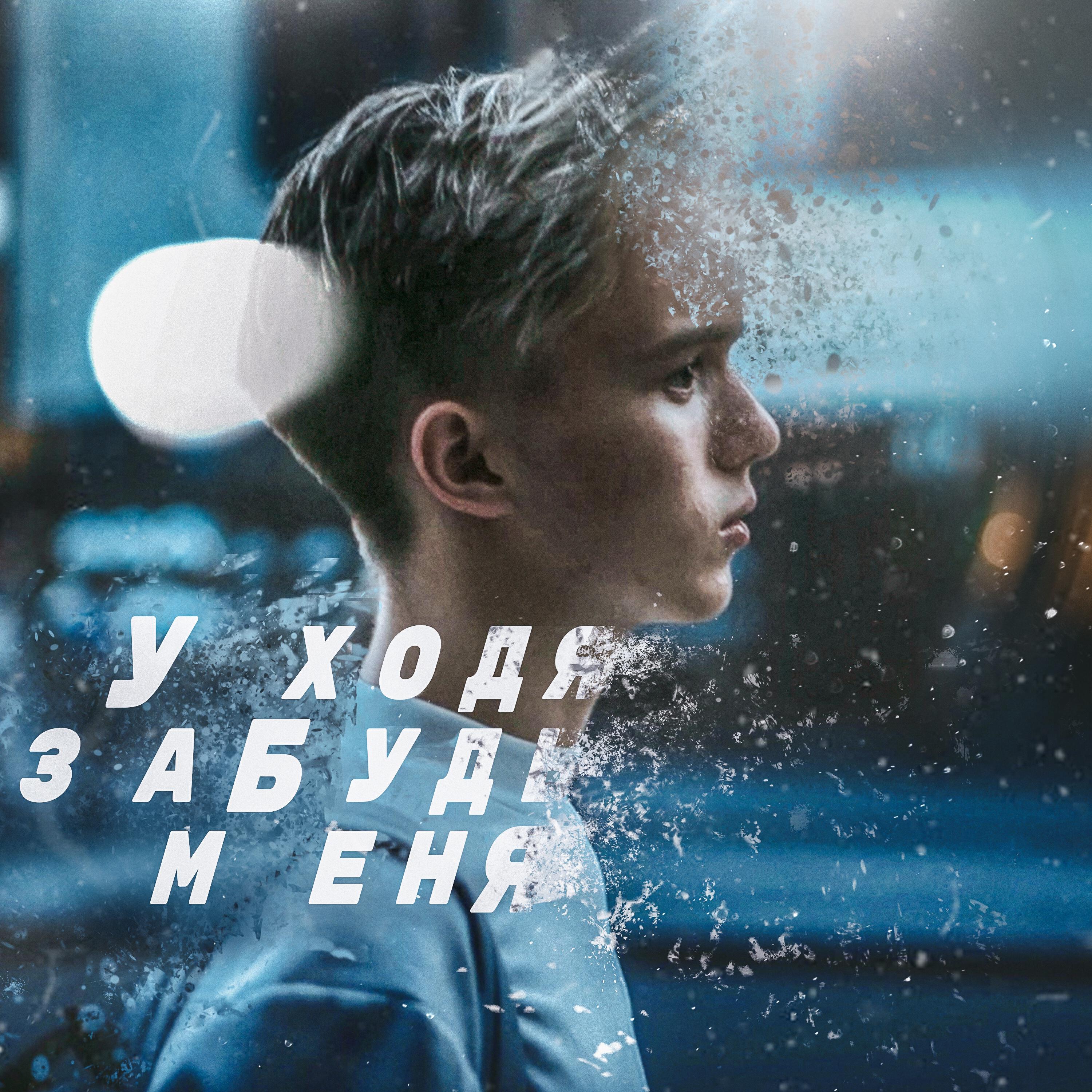 Релиз Уходя забудь меня