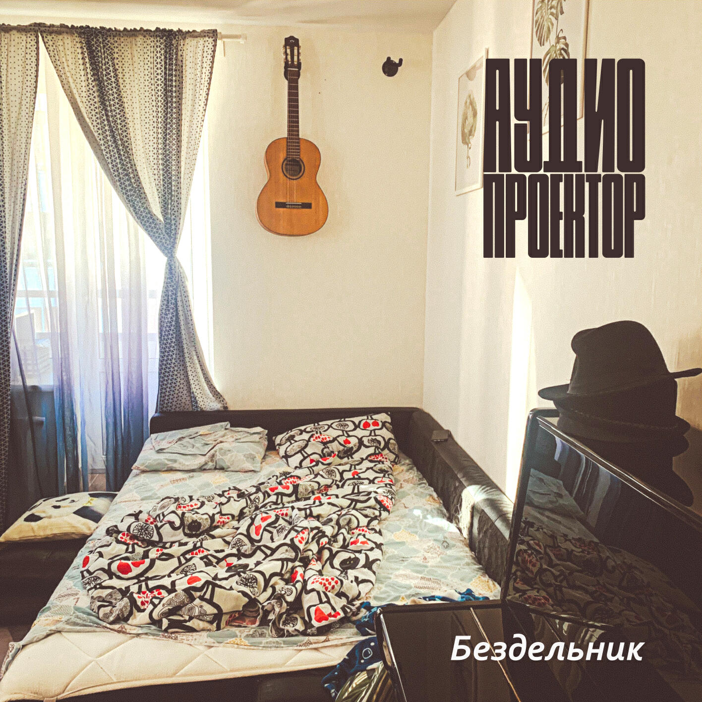 Релиз Бездельник