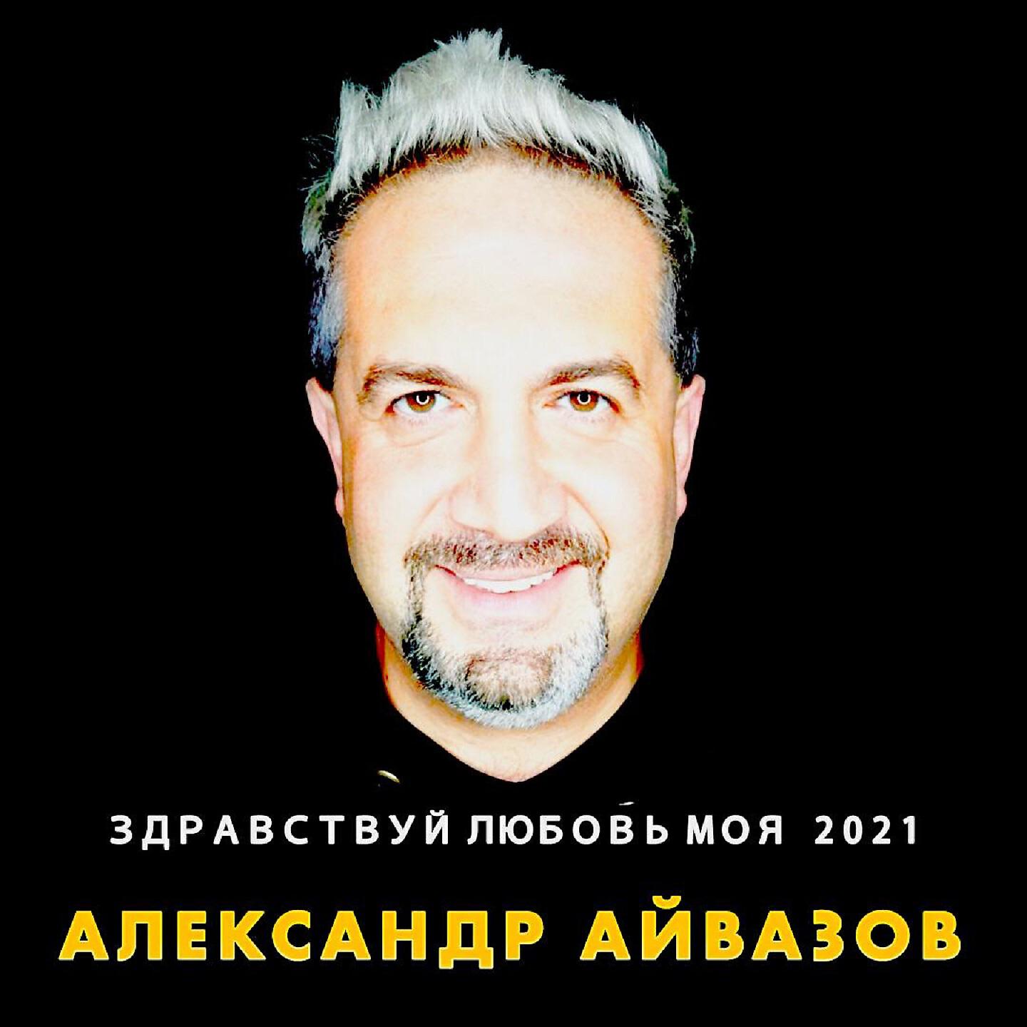 Релиз Здравствуй, любовь моя 2021