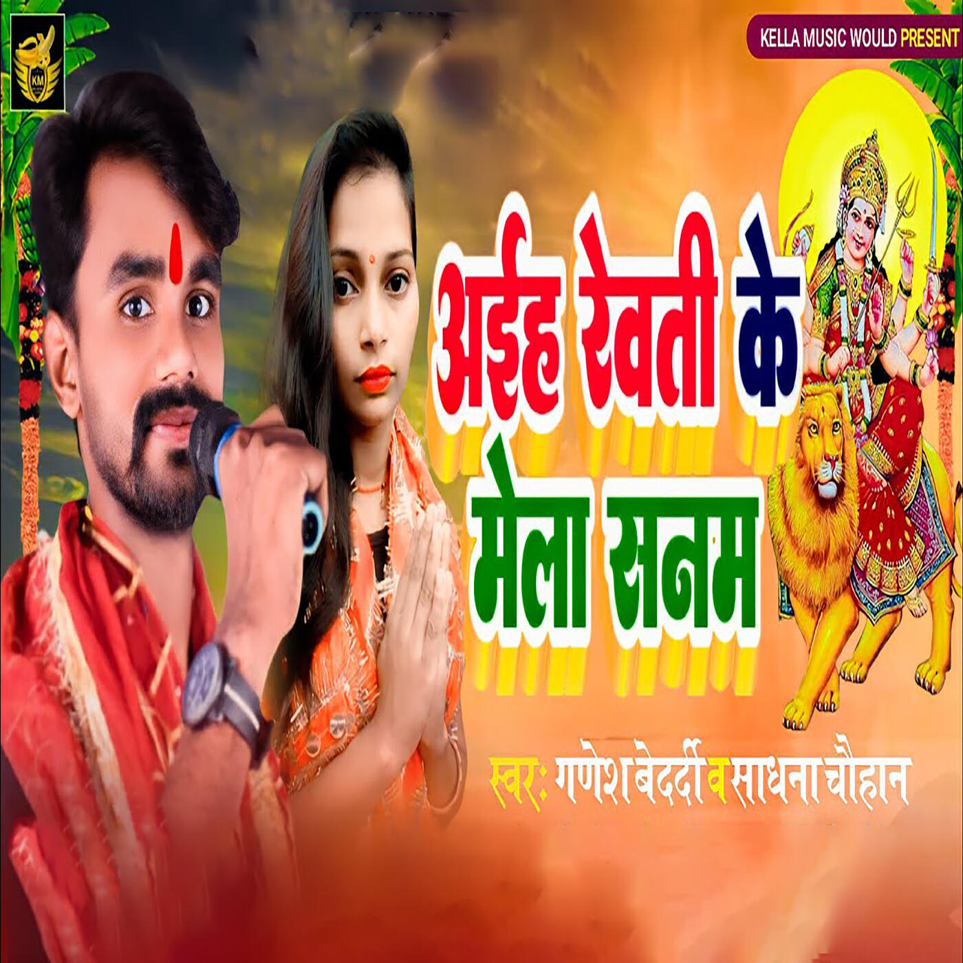 Релиз Aaihe Rewati Ke Mela sanam