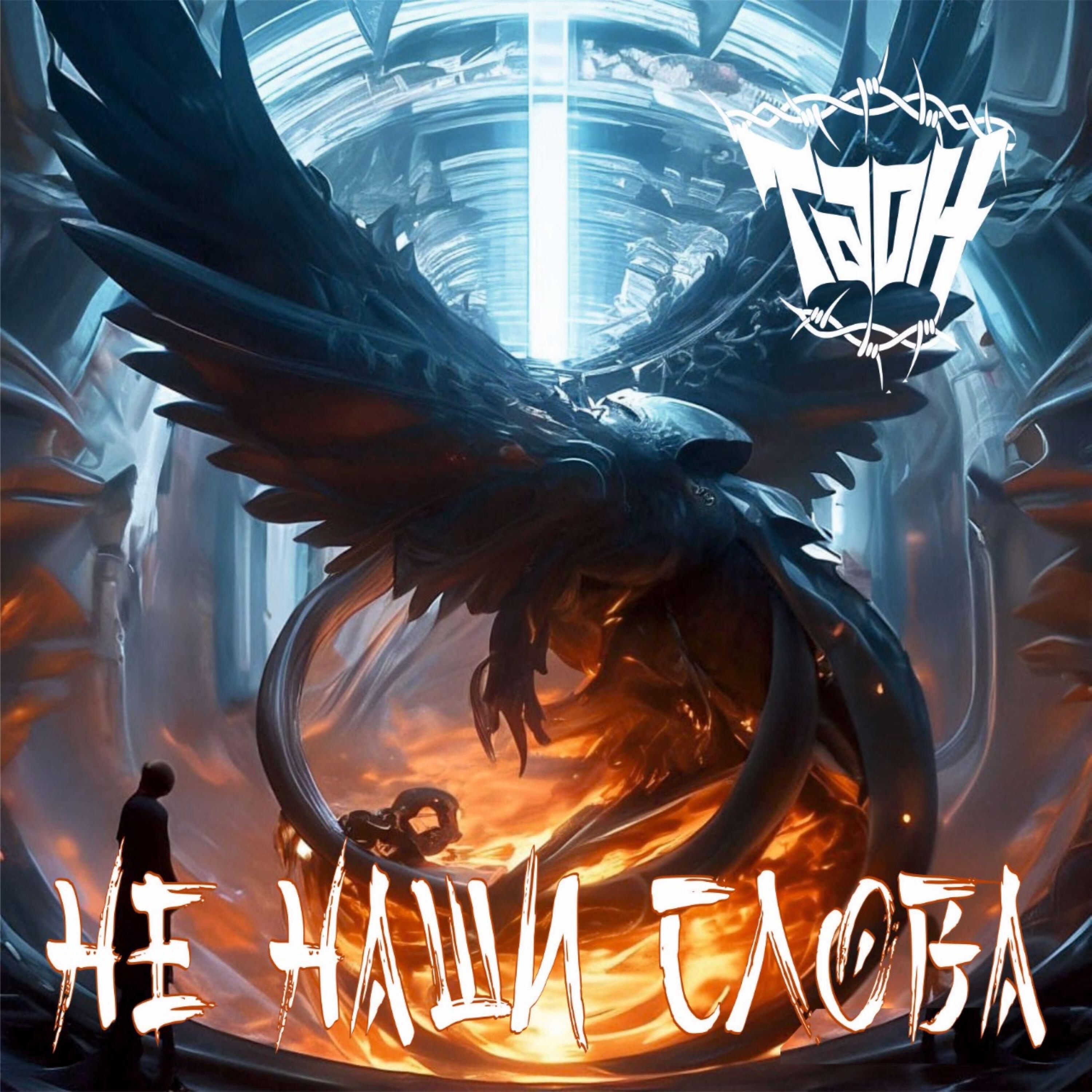 Релиз Не наши слова