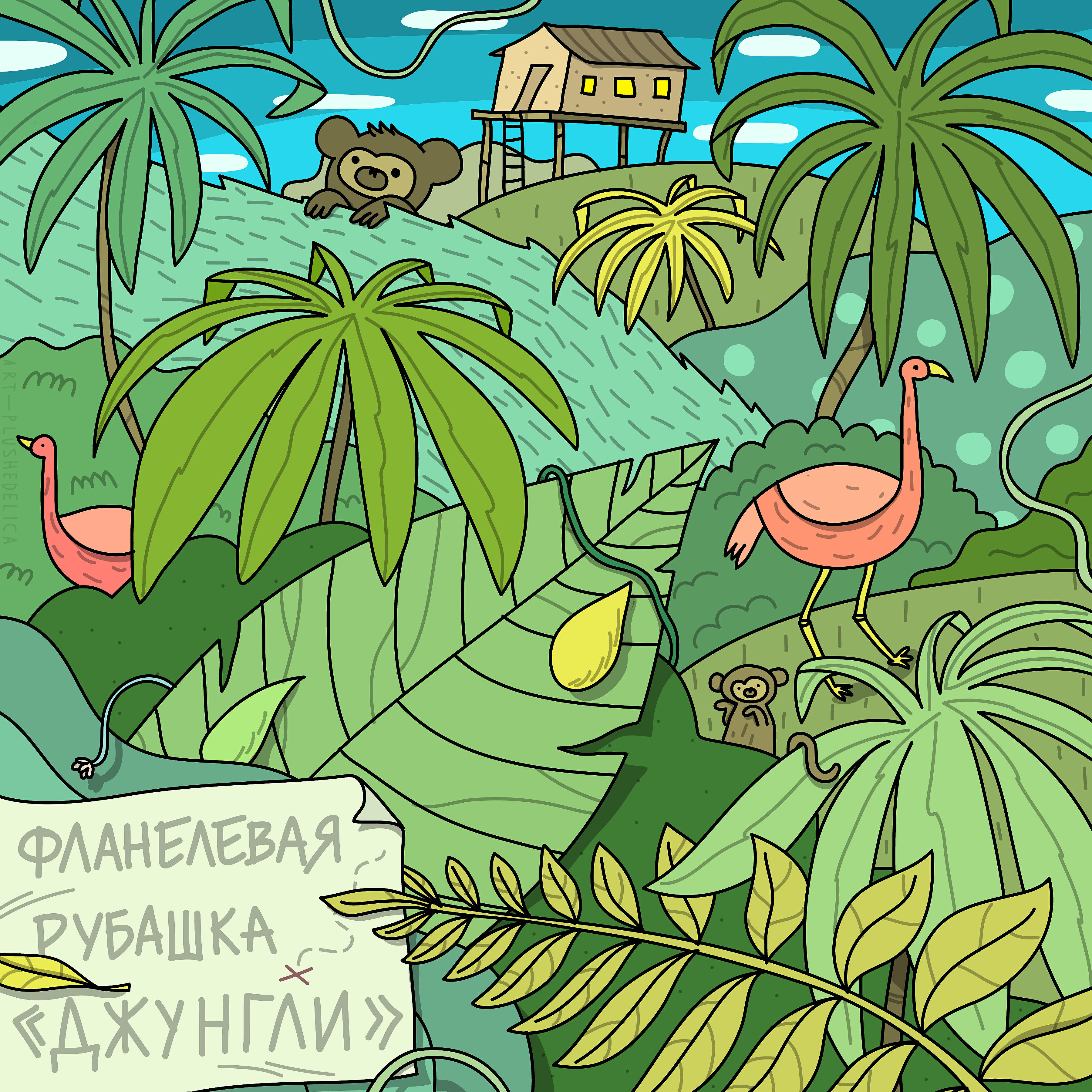 Релиз Джунгли