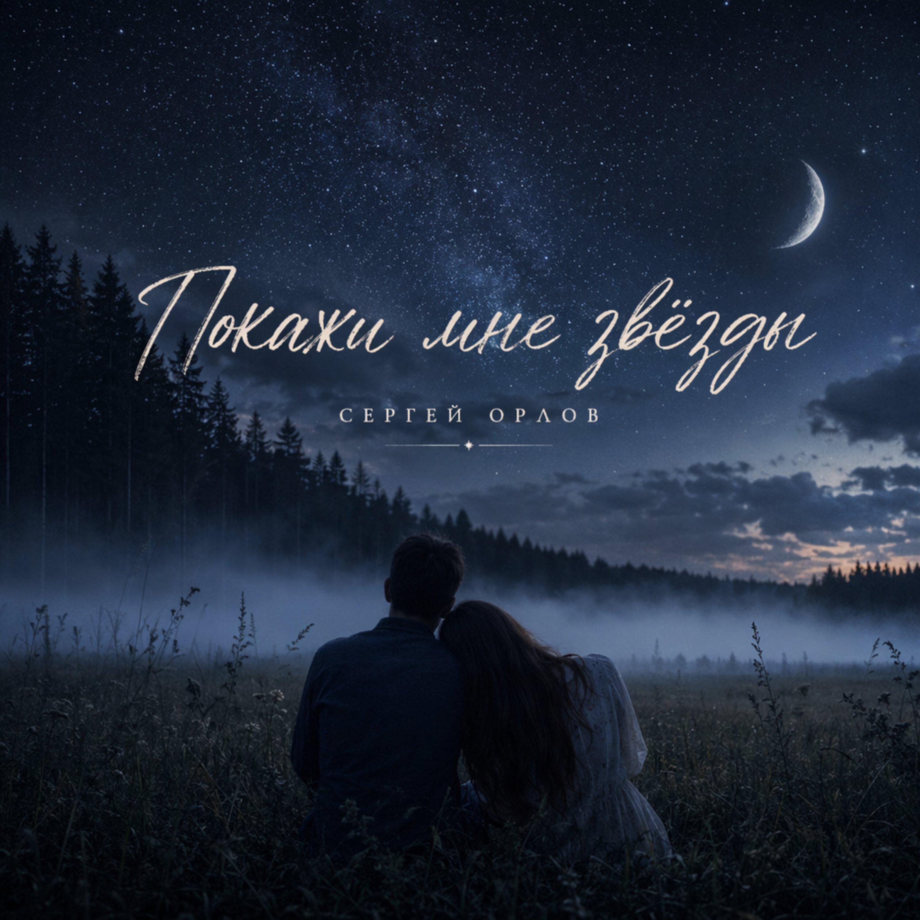 Релиз Покажи мне звёзды