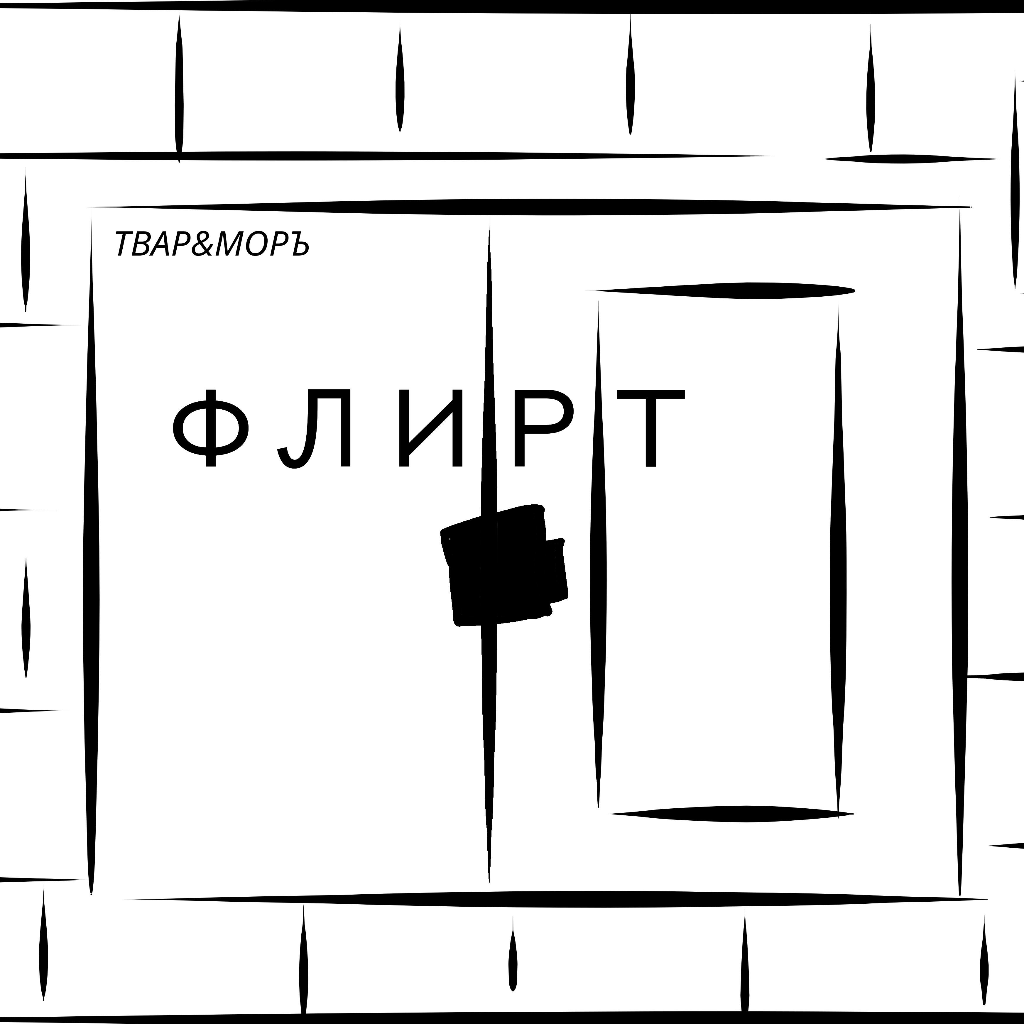 Релиз Флирт