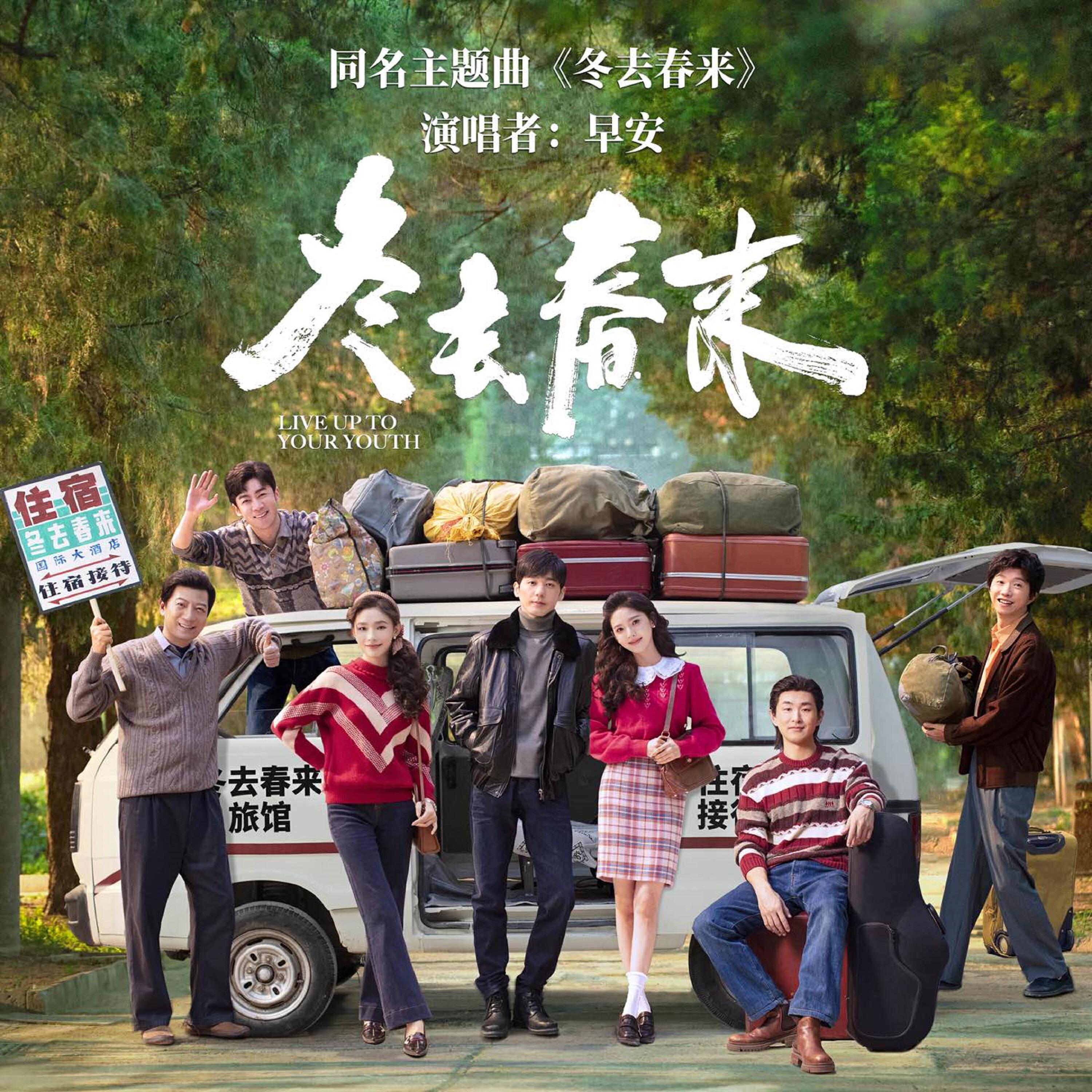 Релиз 冬去春来