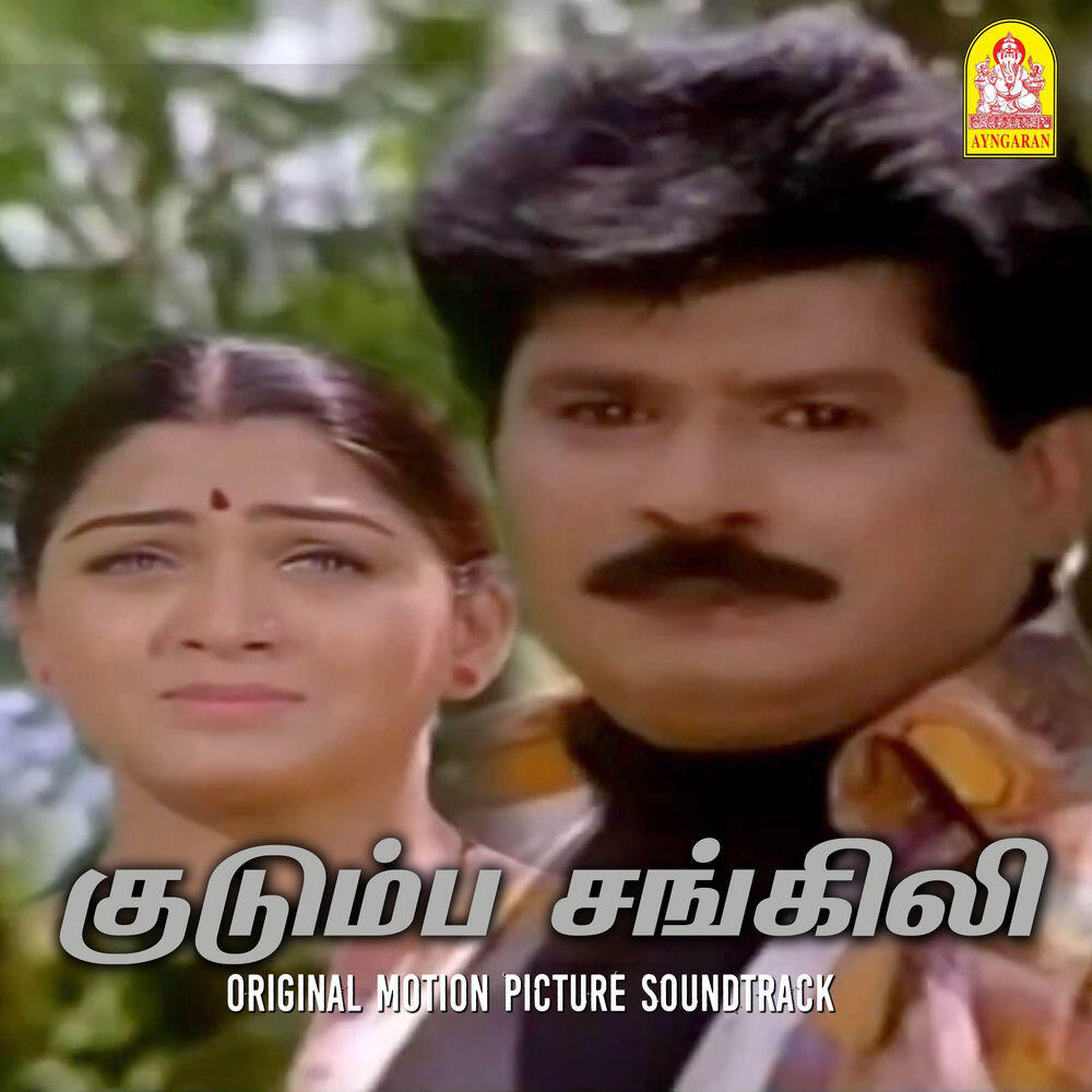 Релиз Kudumba Sangili (Original Motion Picture Soundtrack)