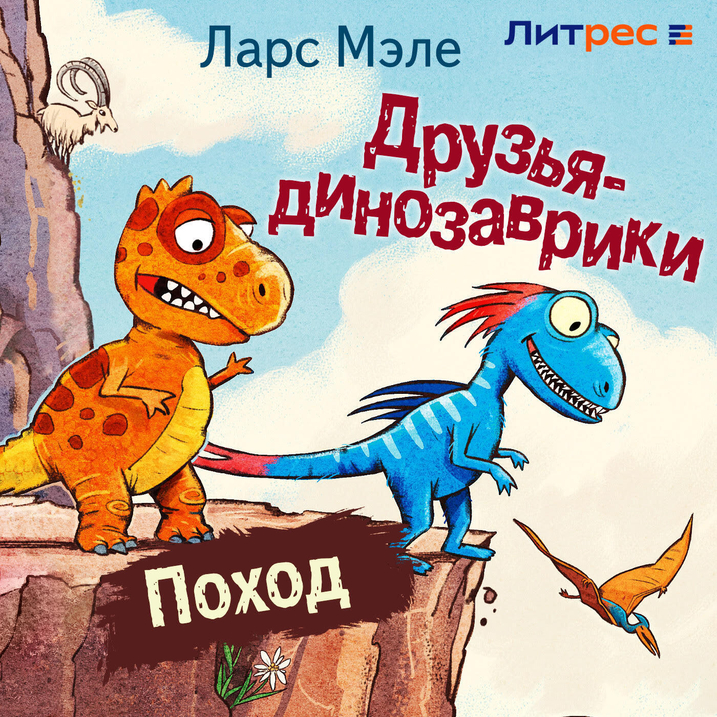 Книга Друзья-динозаврики. Поход