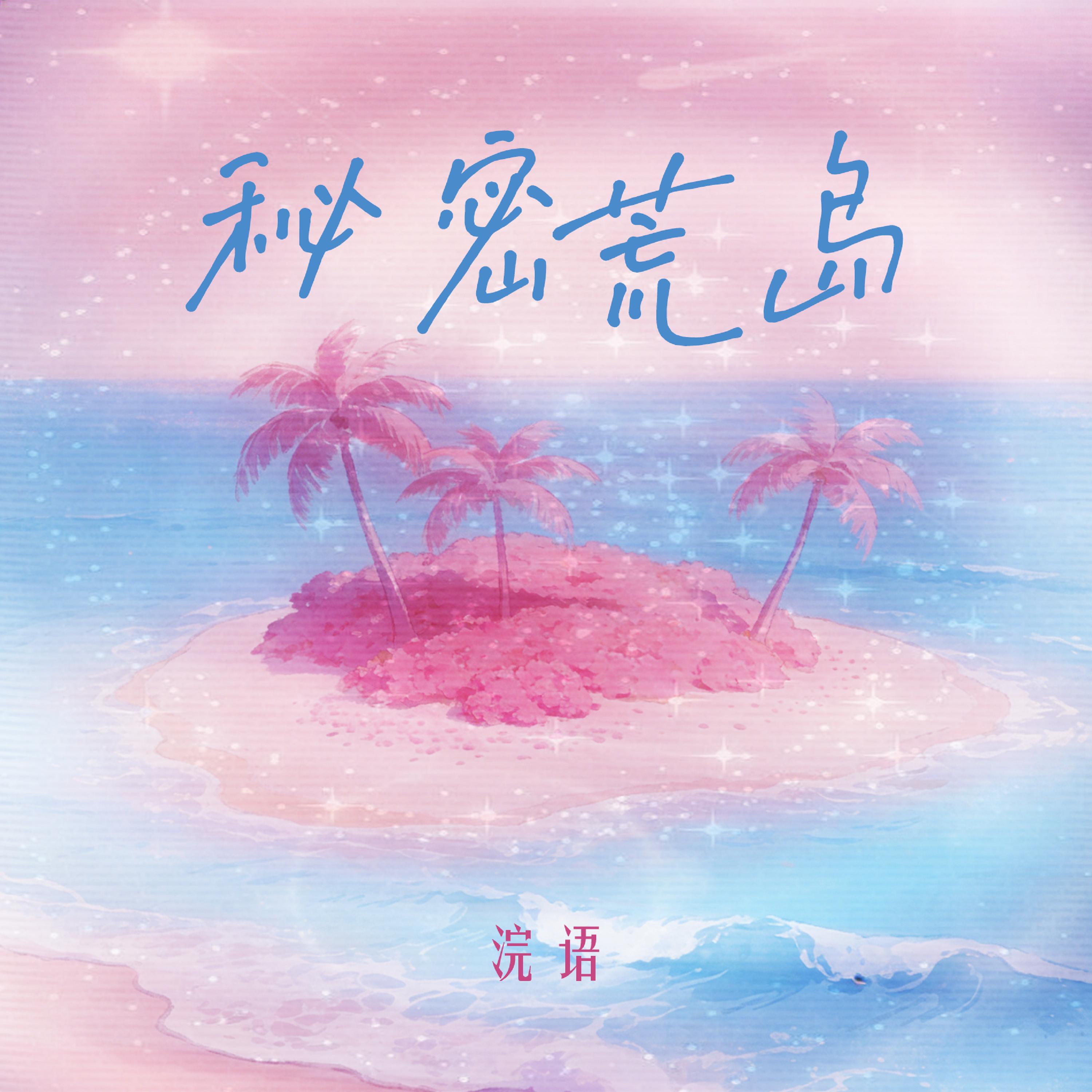 Релиз 秘密荒岛