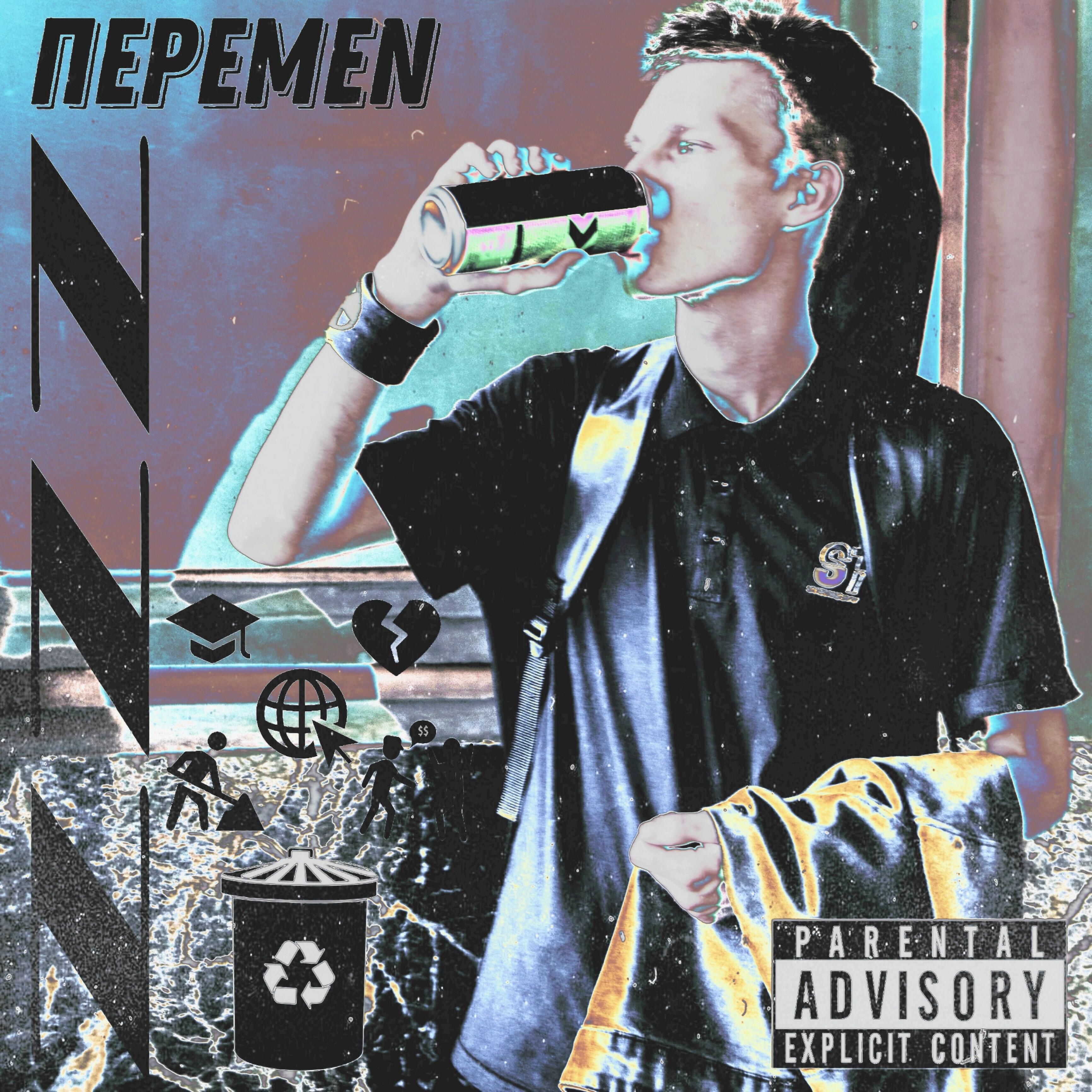 ПЕРЕMEN