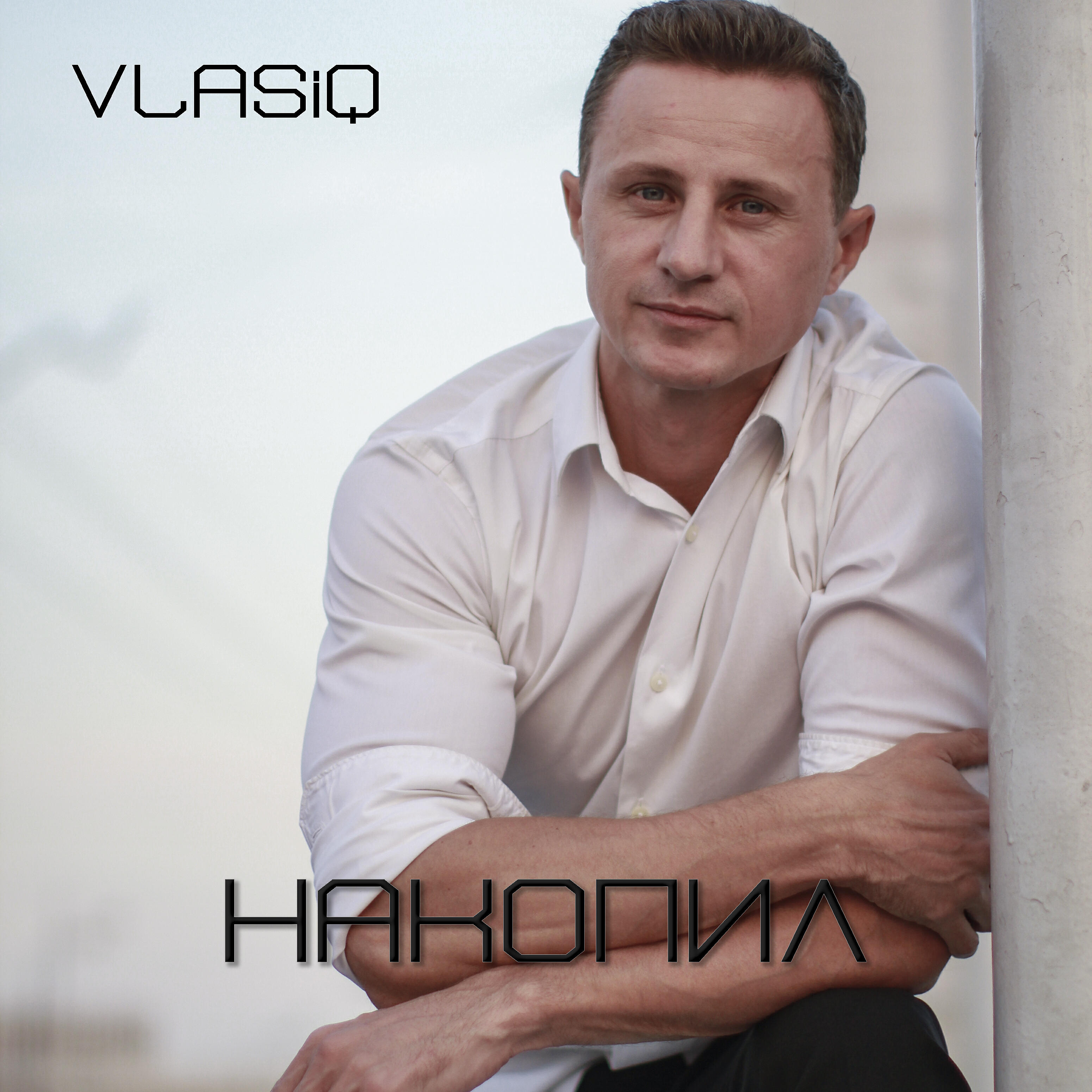 Релиз Накопил